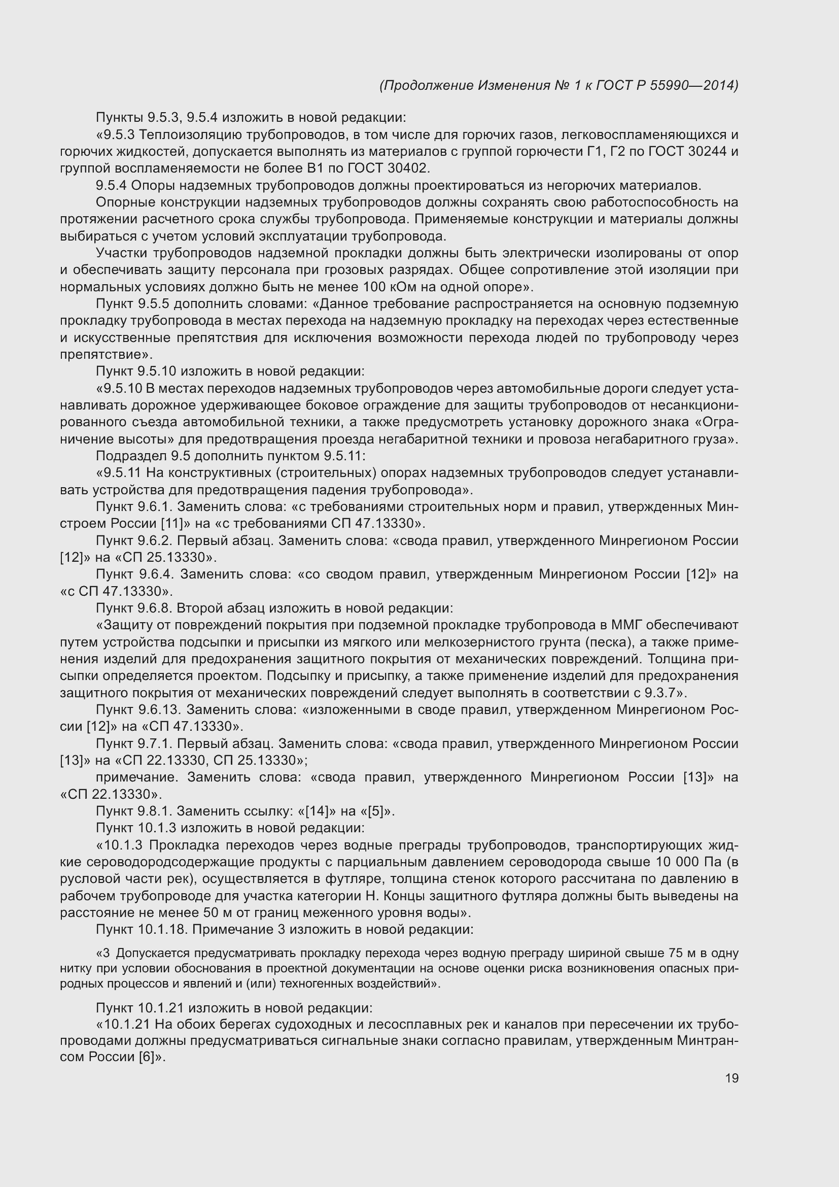 Страница 113 ГОСТ Р 55990-2014