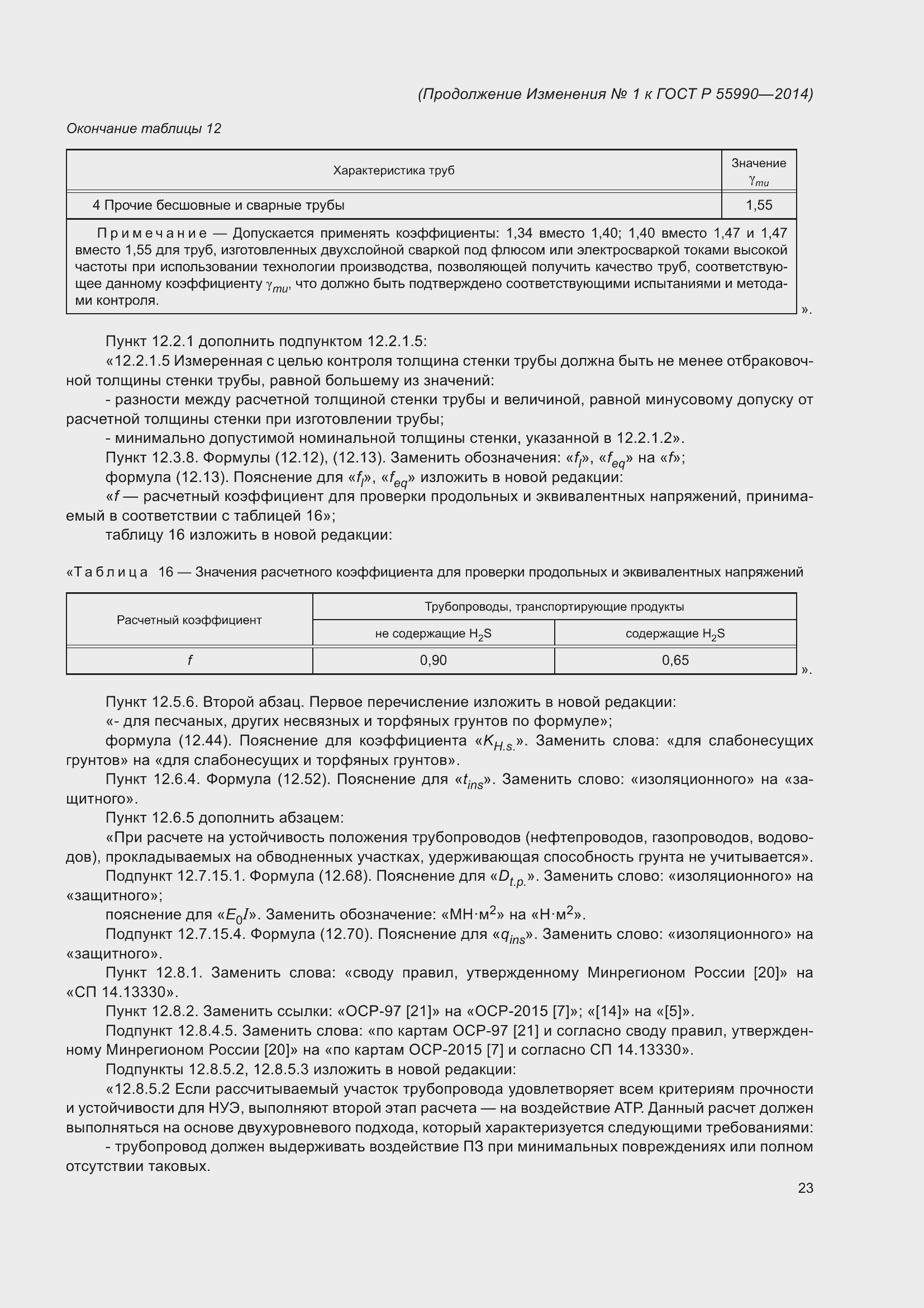 Страница 117 ГОСТ Р 55990-2014