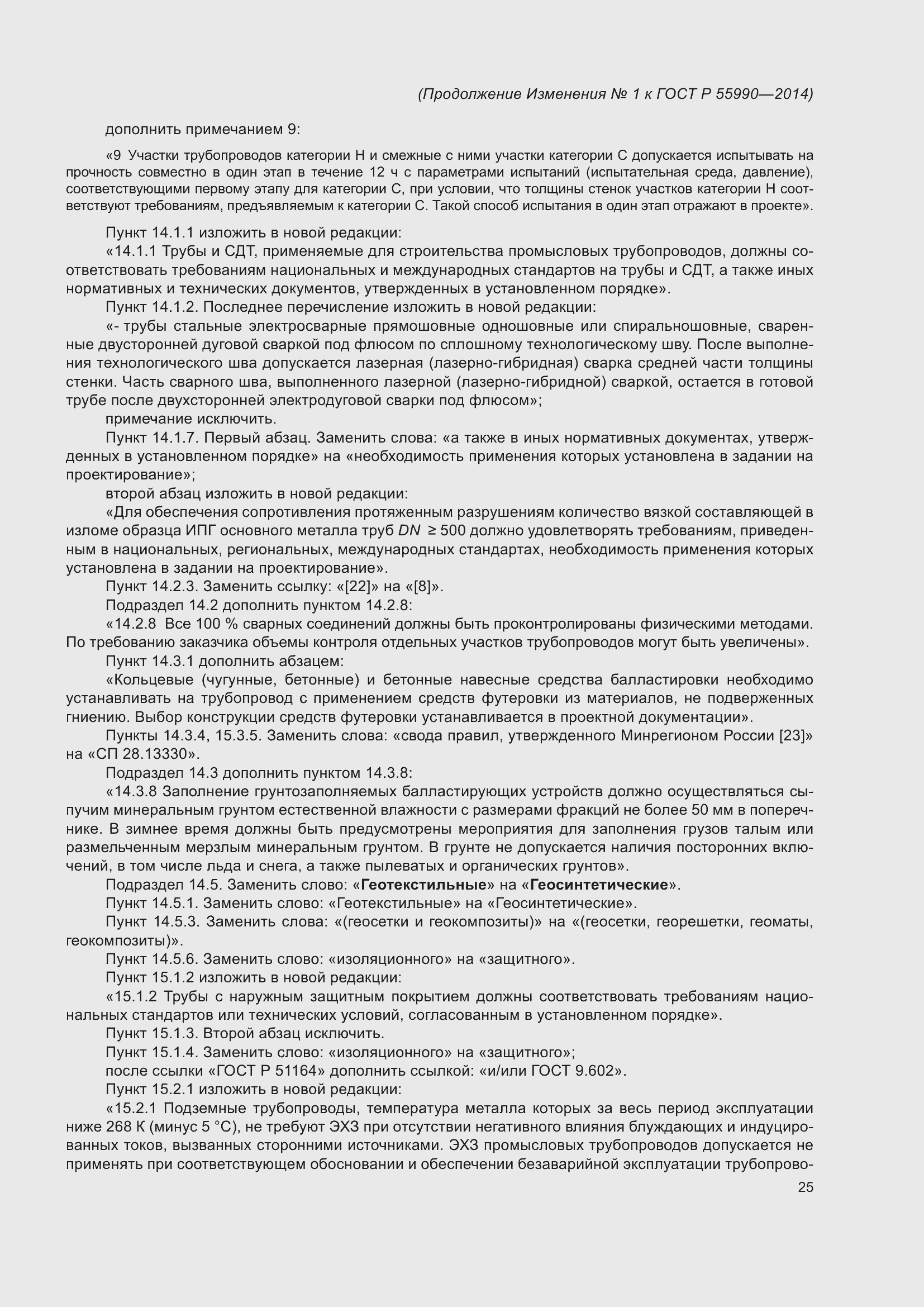 Страница 119 ГОСТ Р 55990-2014