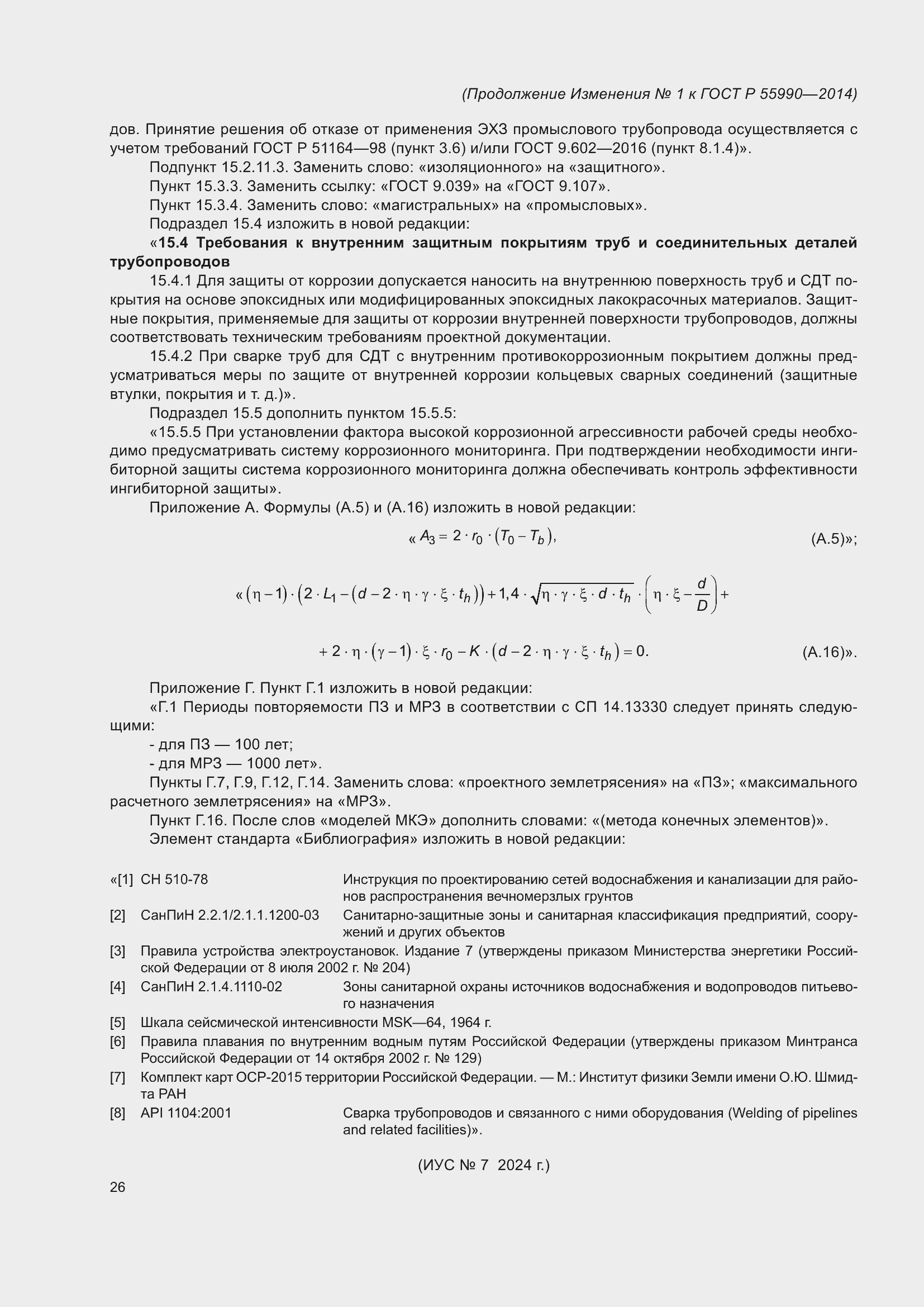 Страница 120 ГОСТ Р 55990-2014