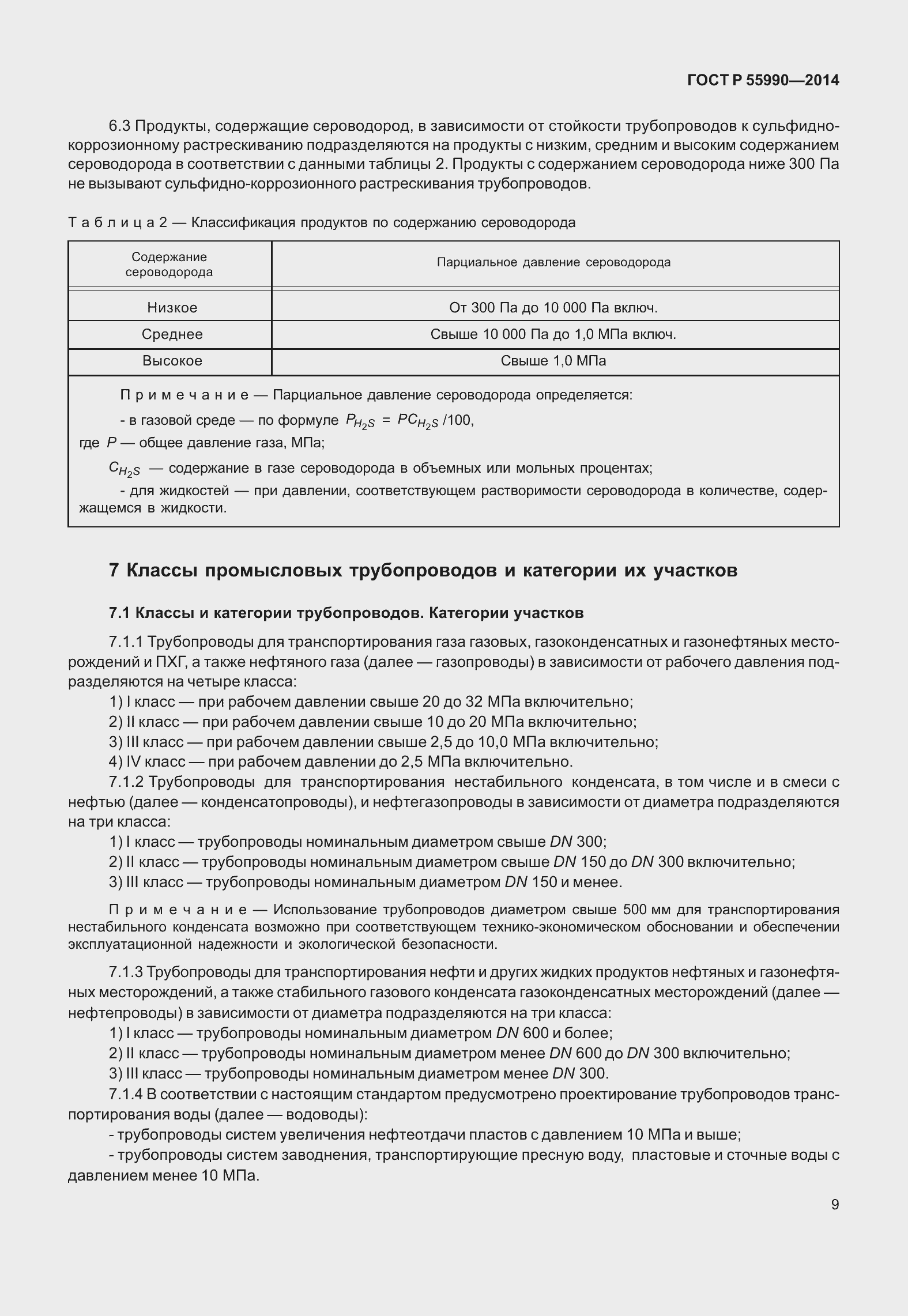 Страница 13 ГОСТ Р 55990-2014