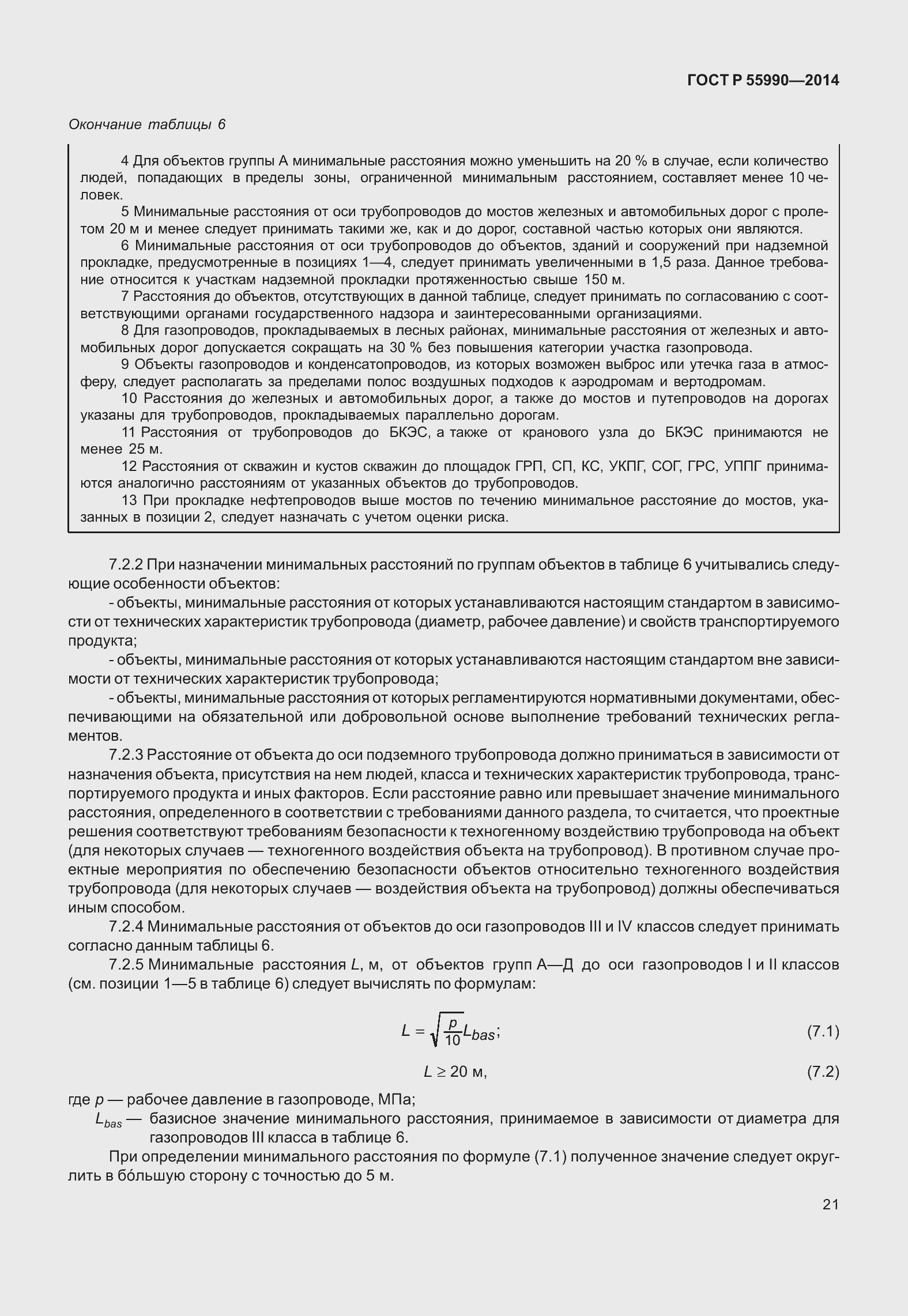 Страница 25 ГОСТ Р 55990-2014