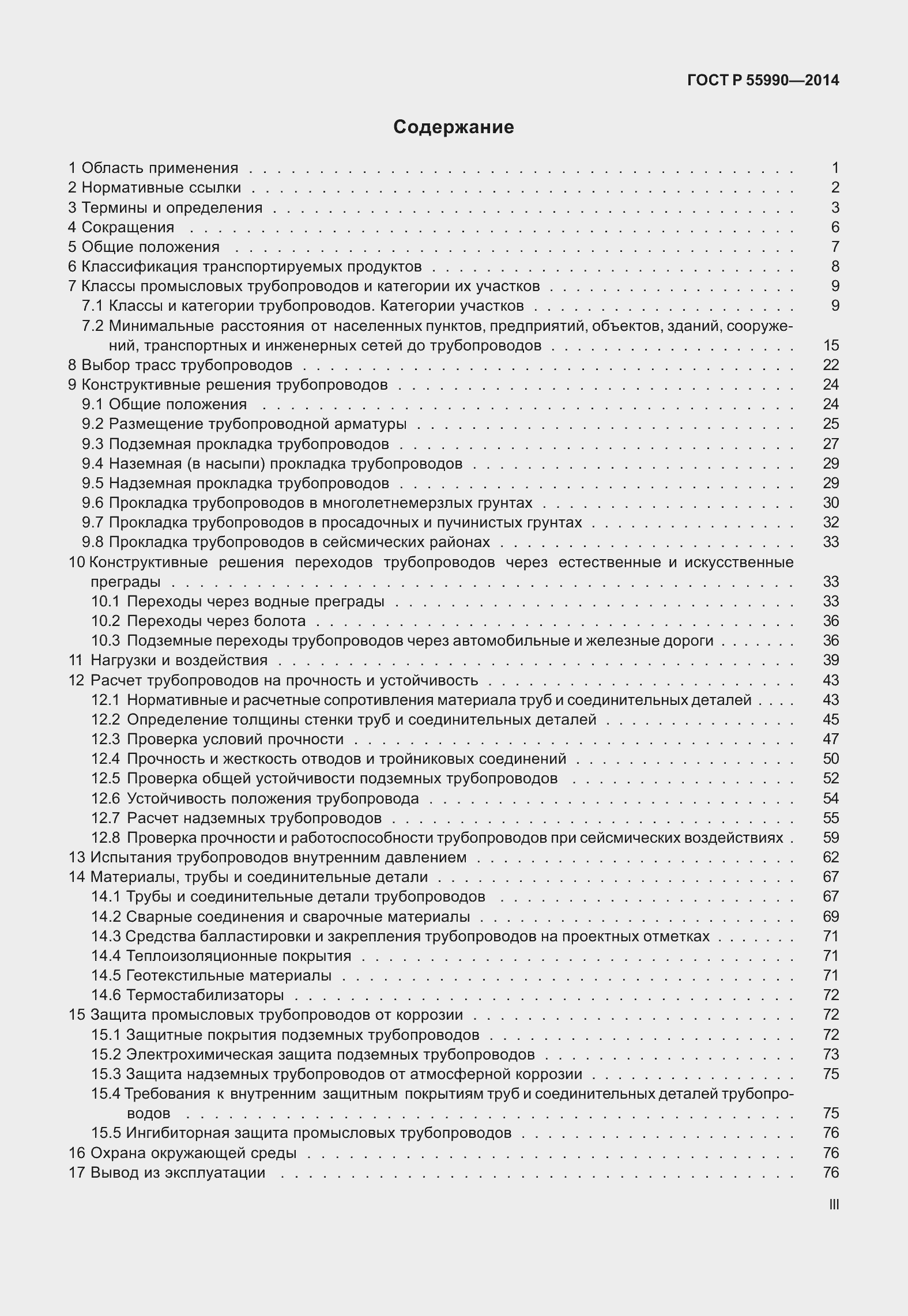 Страница 3 ГОСТ Р 55990-2014