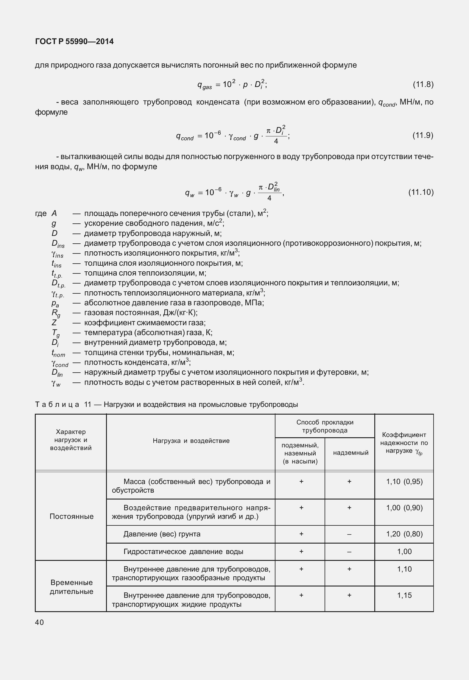 Страница 44 ГОСТ Р 55990-2014