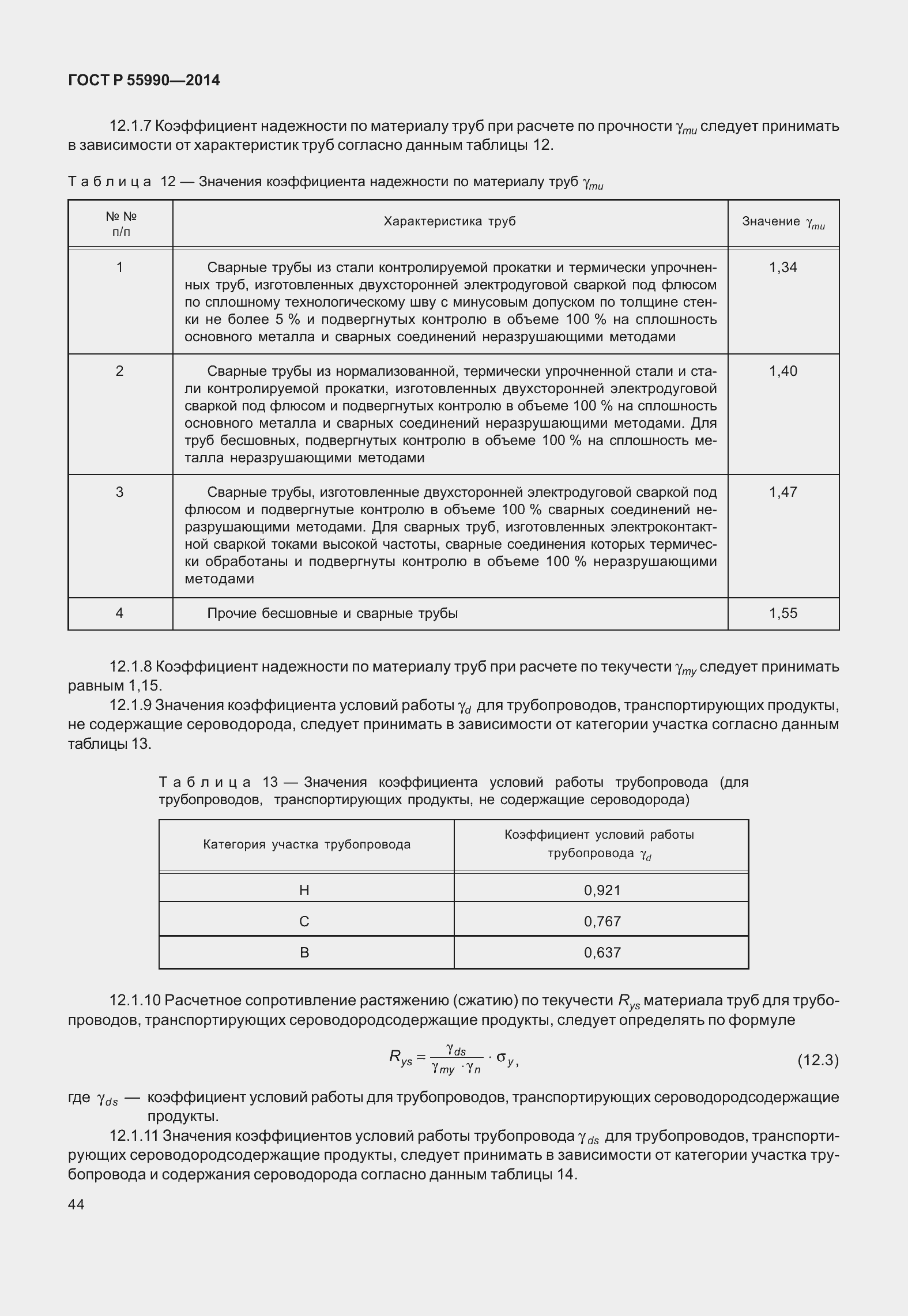 Страница 48 ГОСТ Р 55990-2014