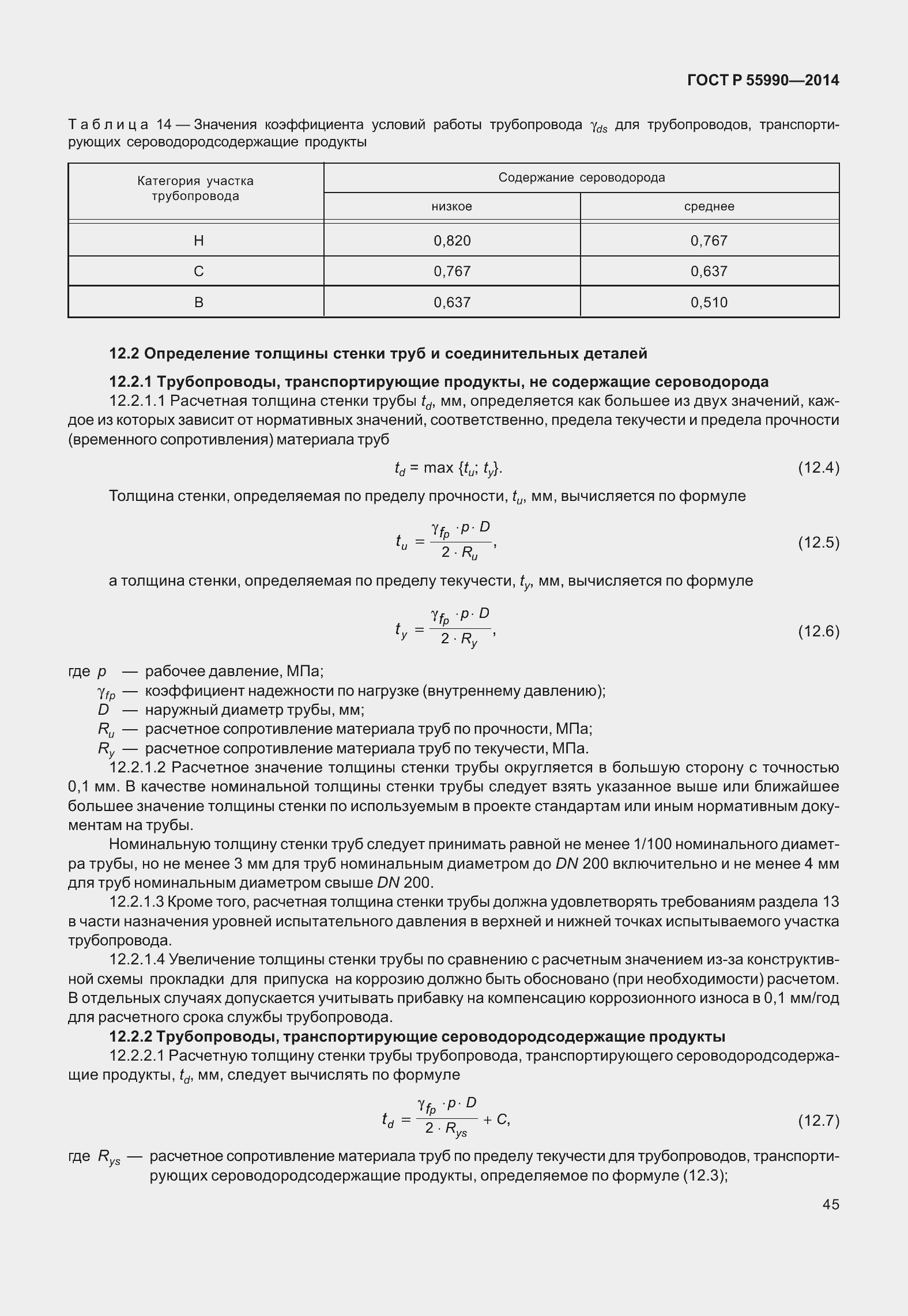 Страница 49 ГОСТ Р 55990-2014