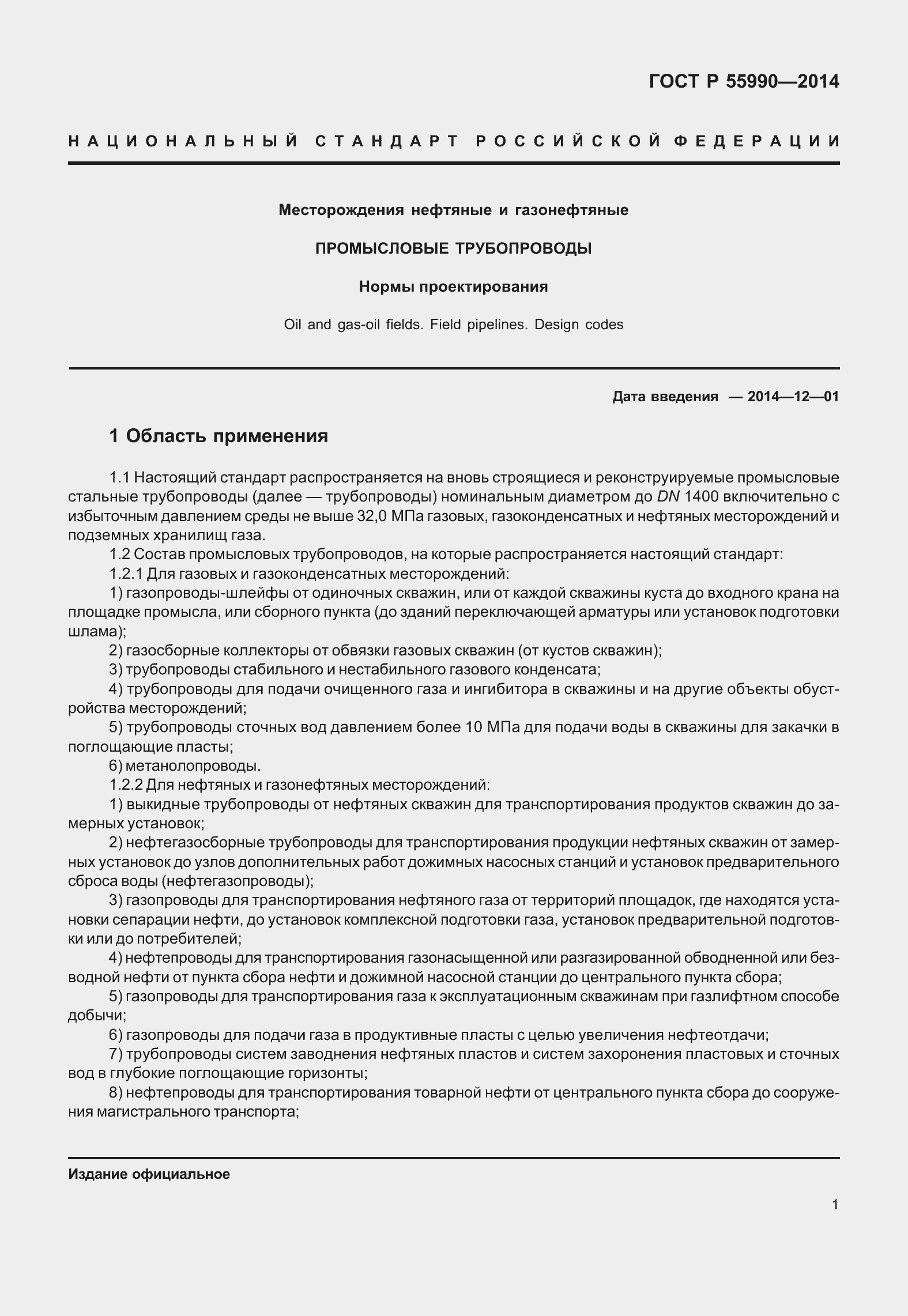 Страница 5 ГОСТ Р 55990-2014