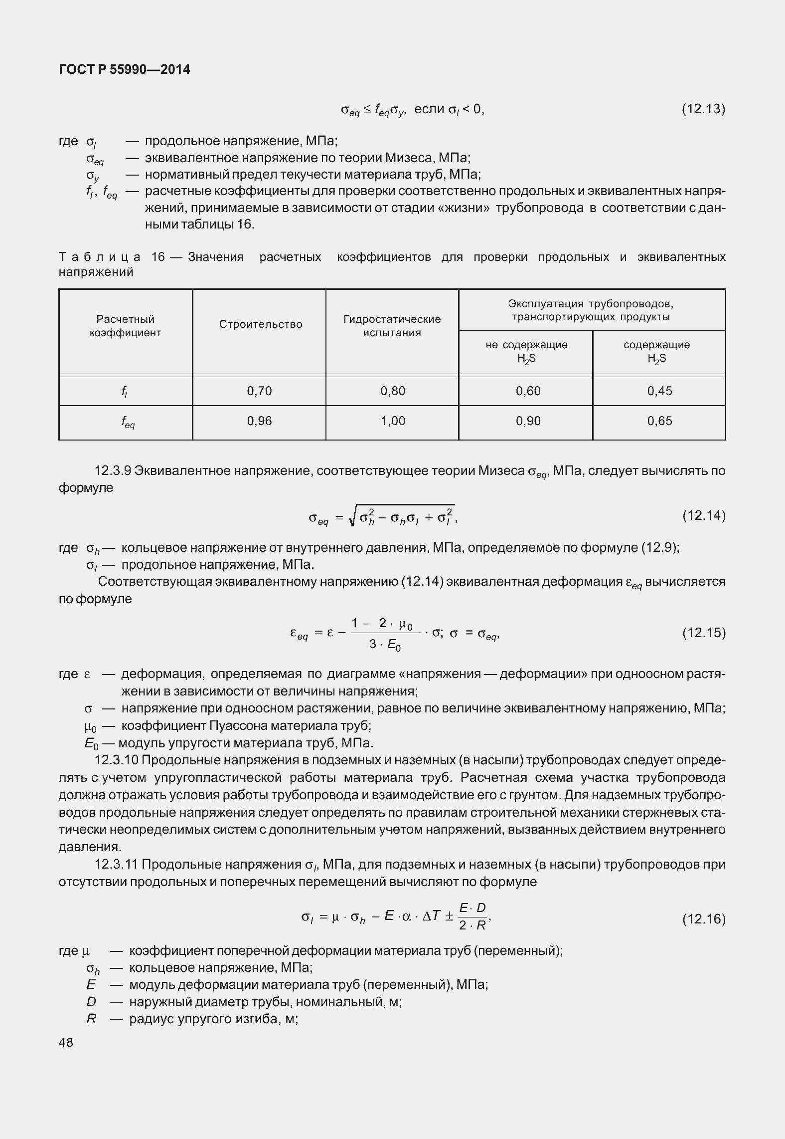 Страница 52 ГОСТ Р 55990-2014