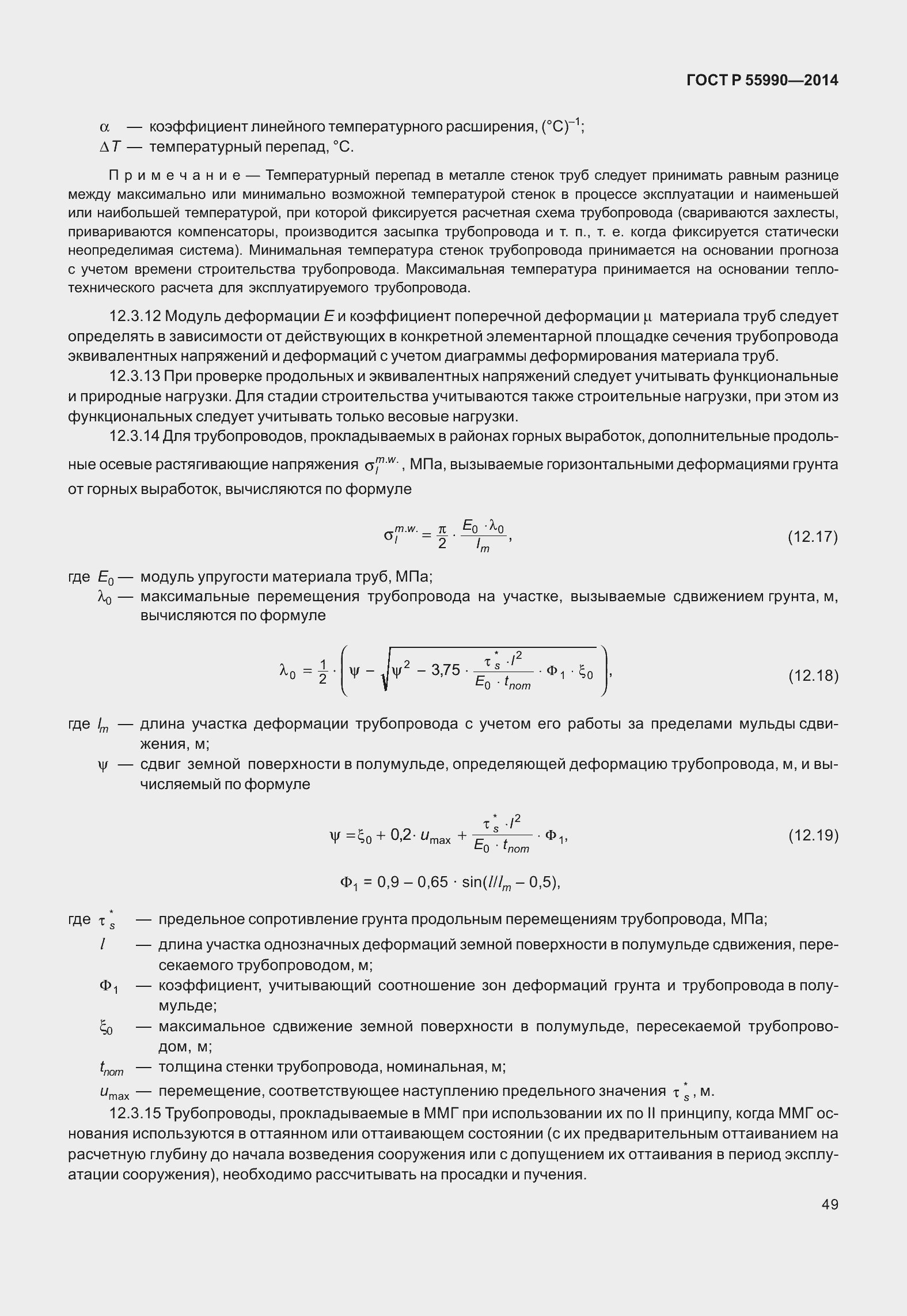 Страница 53 ГОСТ Р 55990-2014