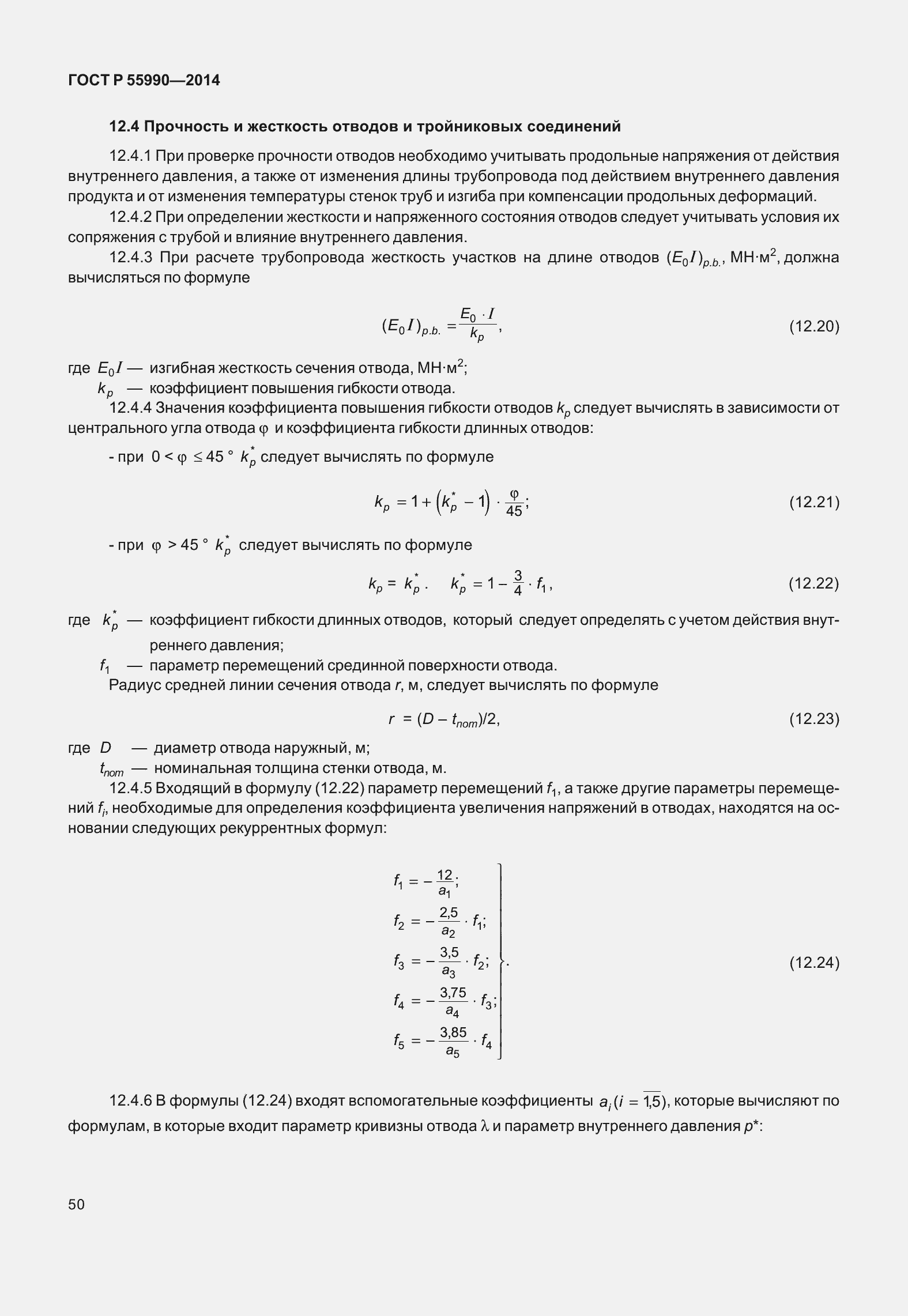 Страница 54 ГОСТ Р 55990-2014