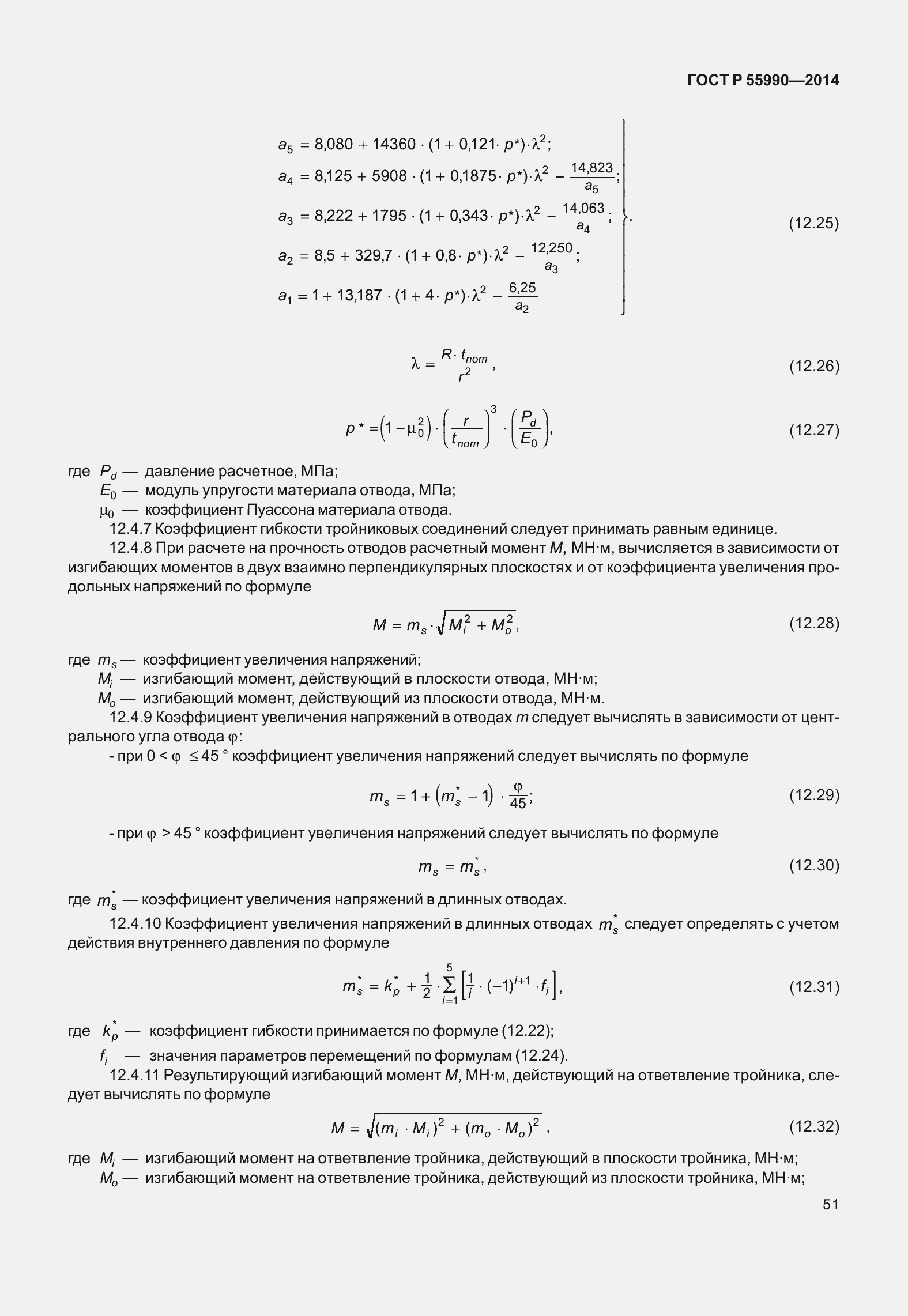 Страница 55 ГОСТ Р 55990-2014