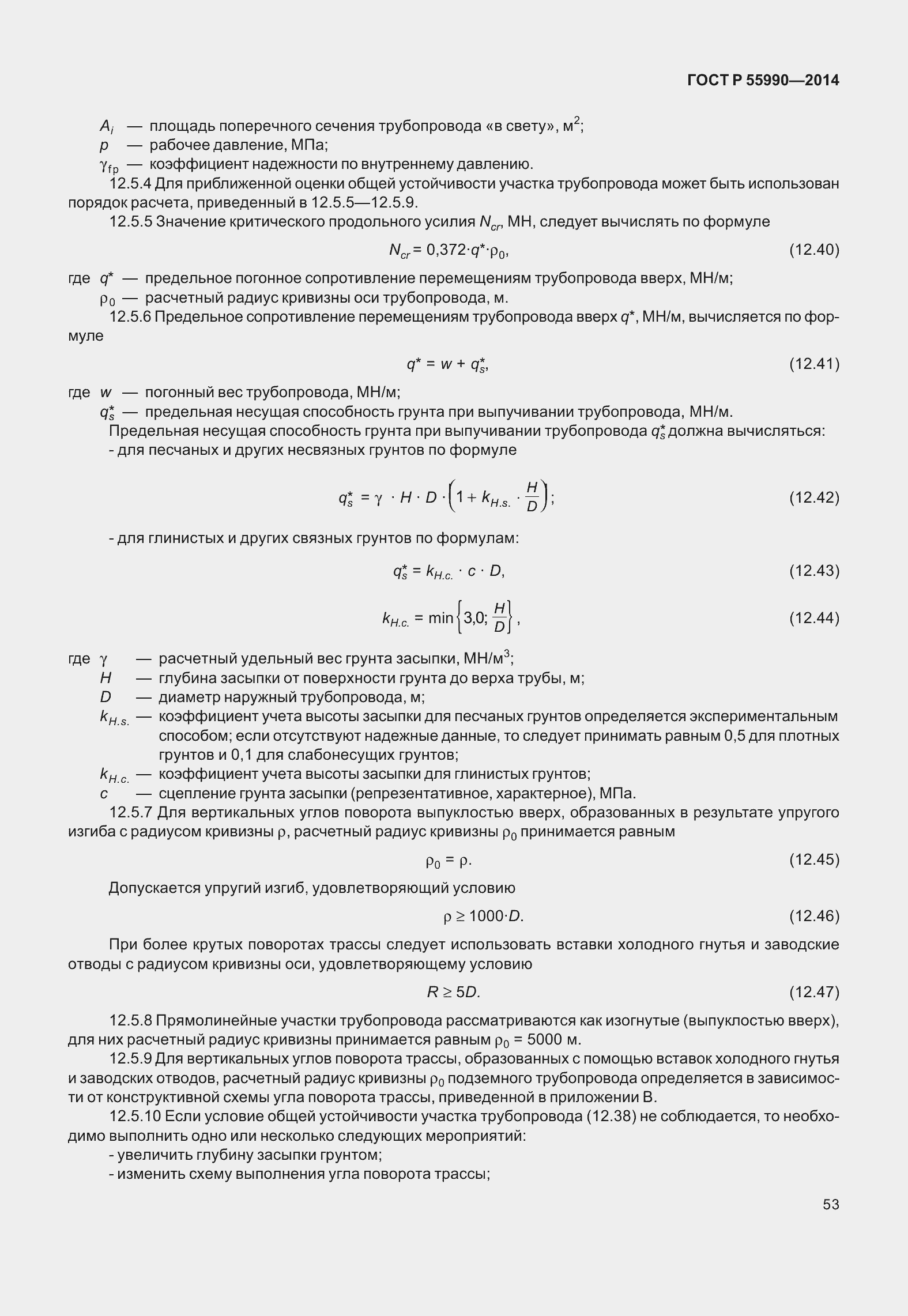 Страница 57 ГОСТ Р 55990-2014