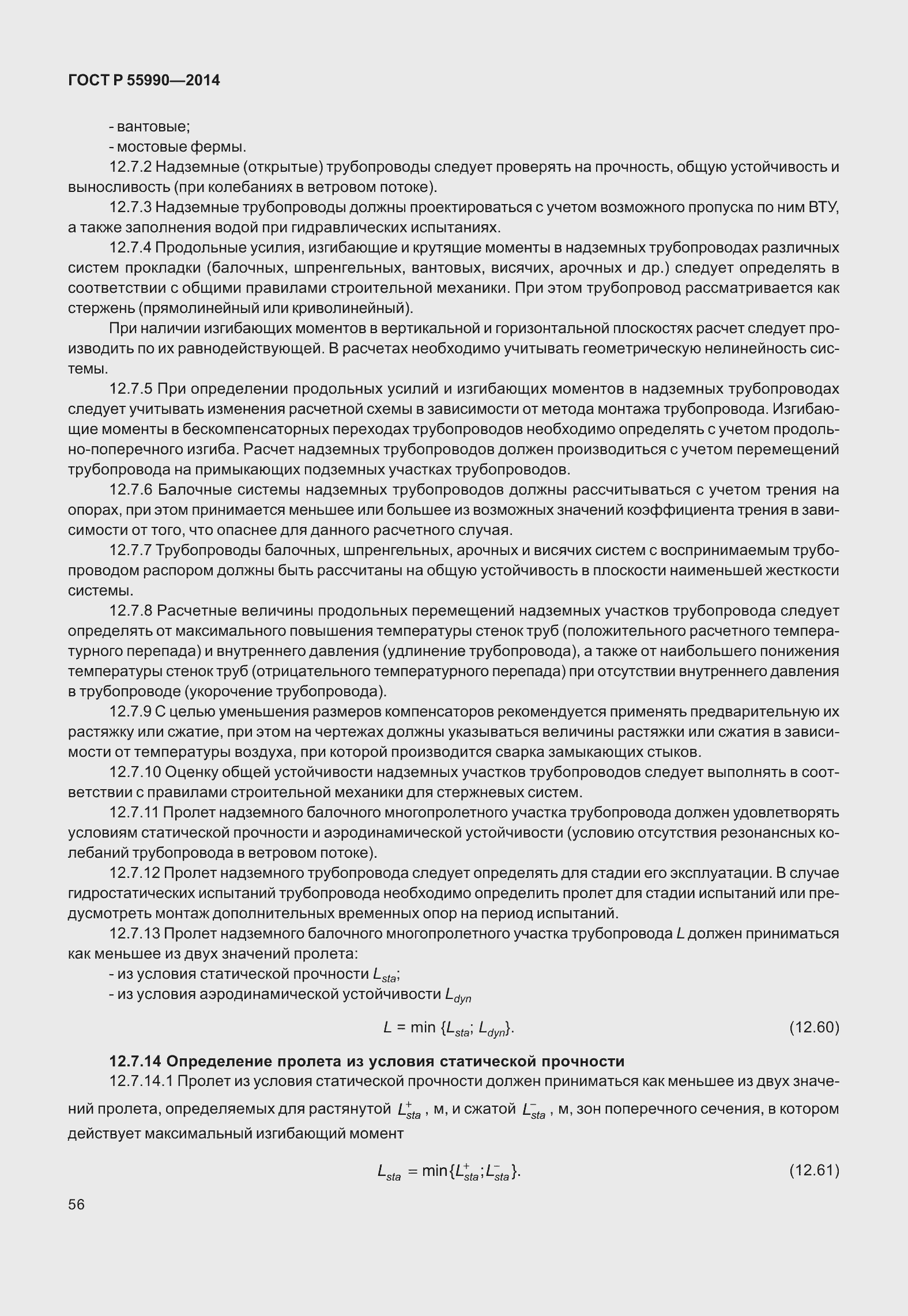 Страница 60 ГОСТ Р 55990-2014