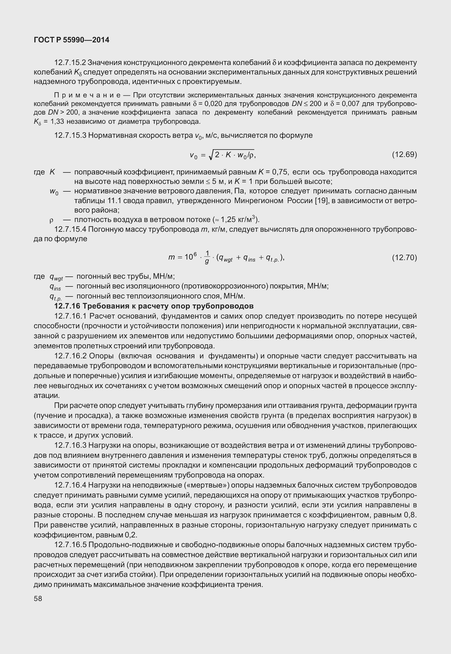 Страница 62 ГОСТ Р 55990-2014