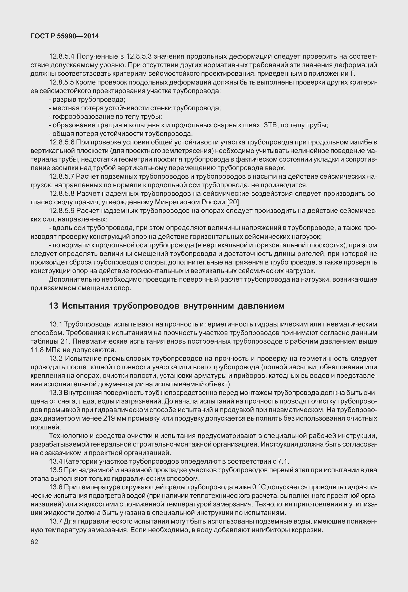 Страница 66 ГОСТ Р 55990-2014