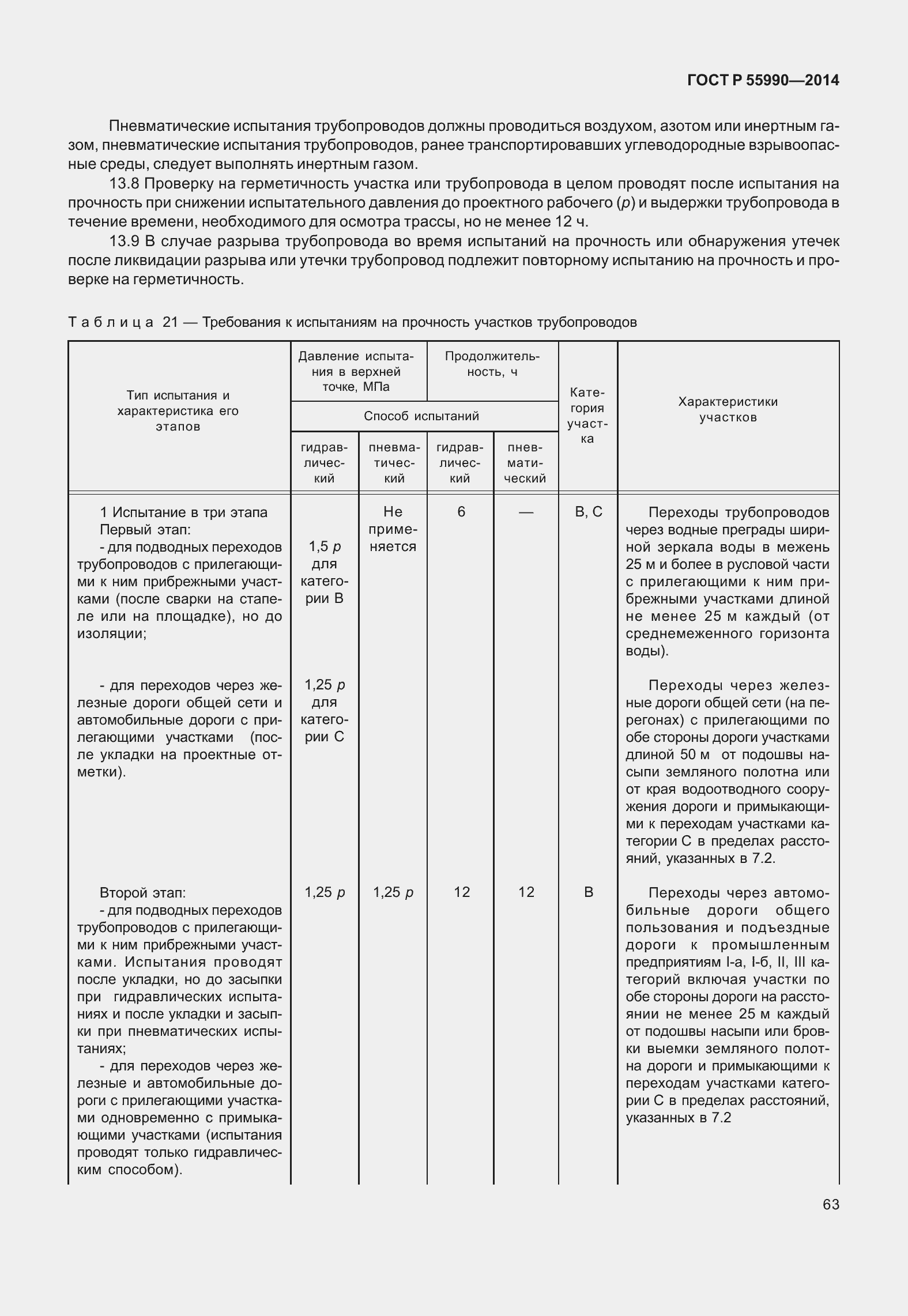 Страница 67 ГОСТ Р 55990-2014