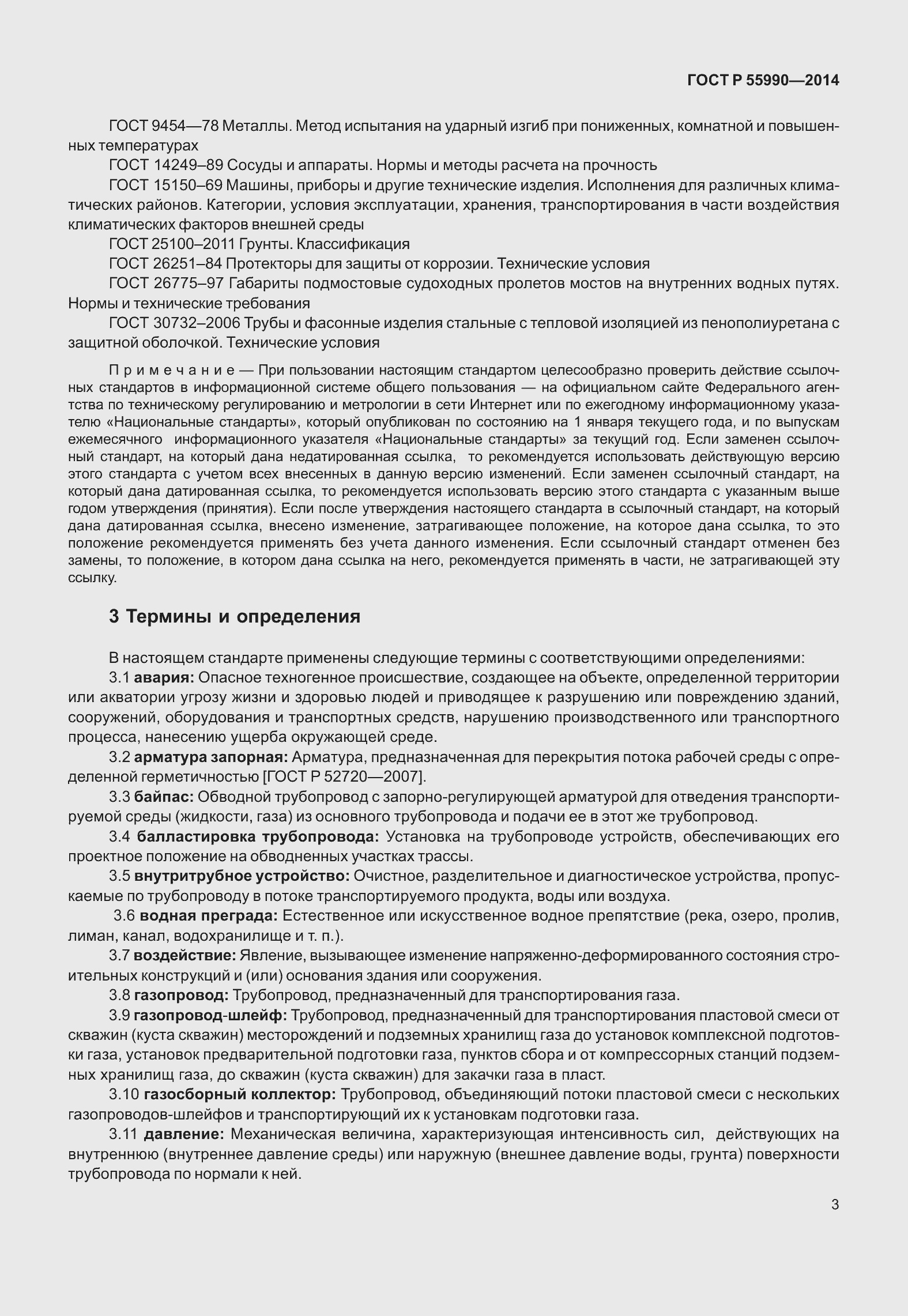 Страница 7 ГОСТ Р 55990-2014