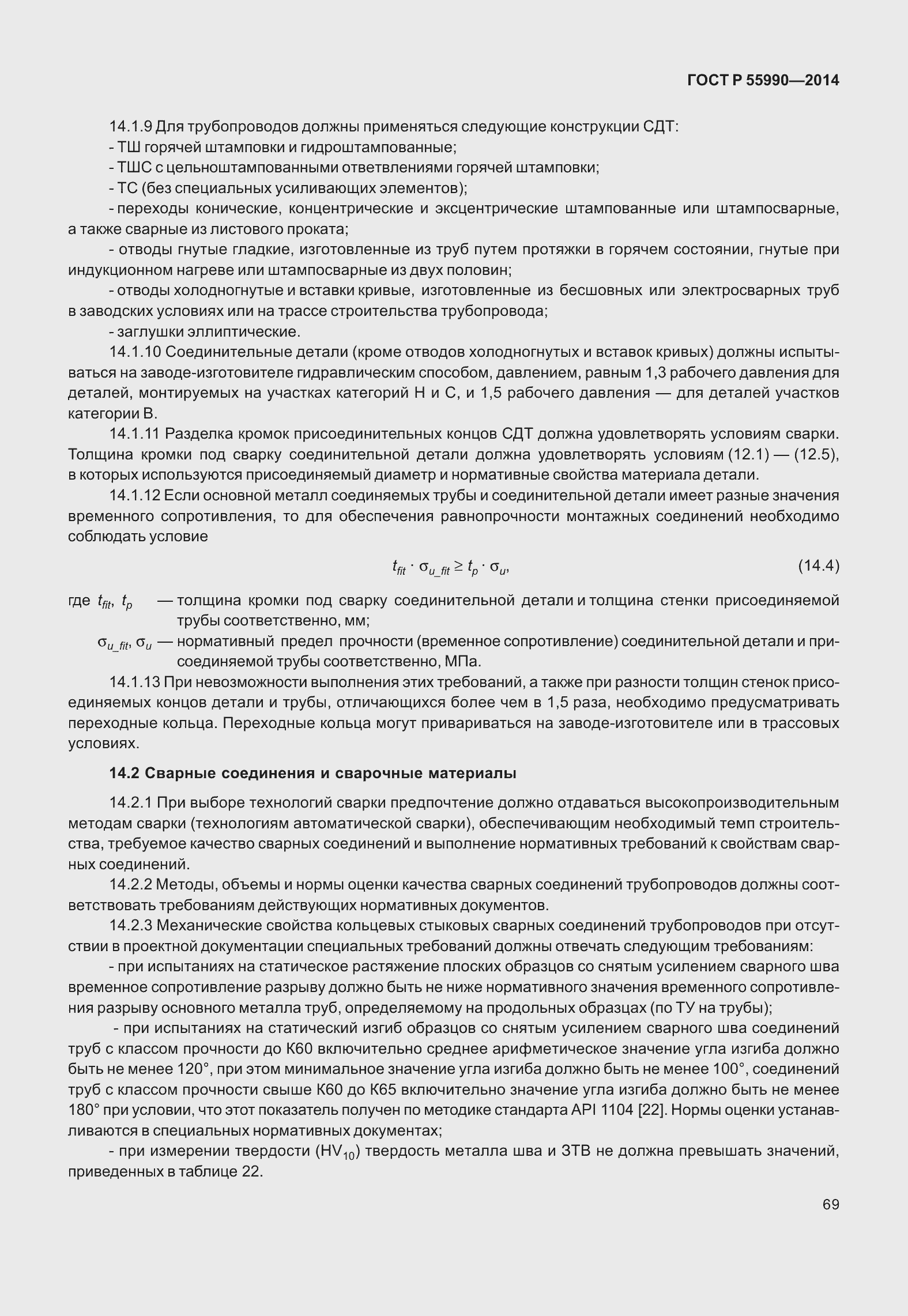 Страница 73 ГОСТ Р 55990-2014