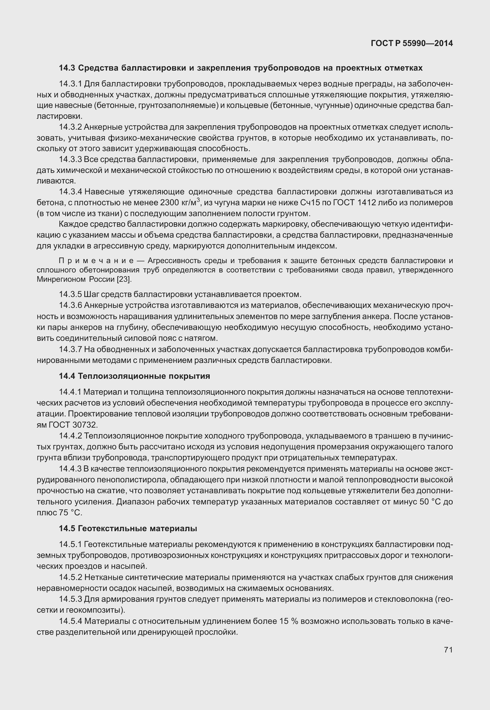 Страница 75 ГОСТ Р 55990-2014