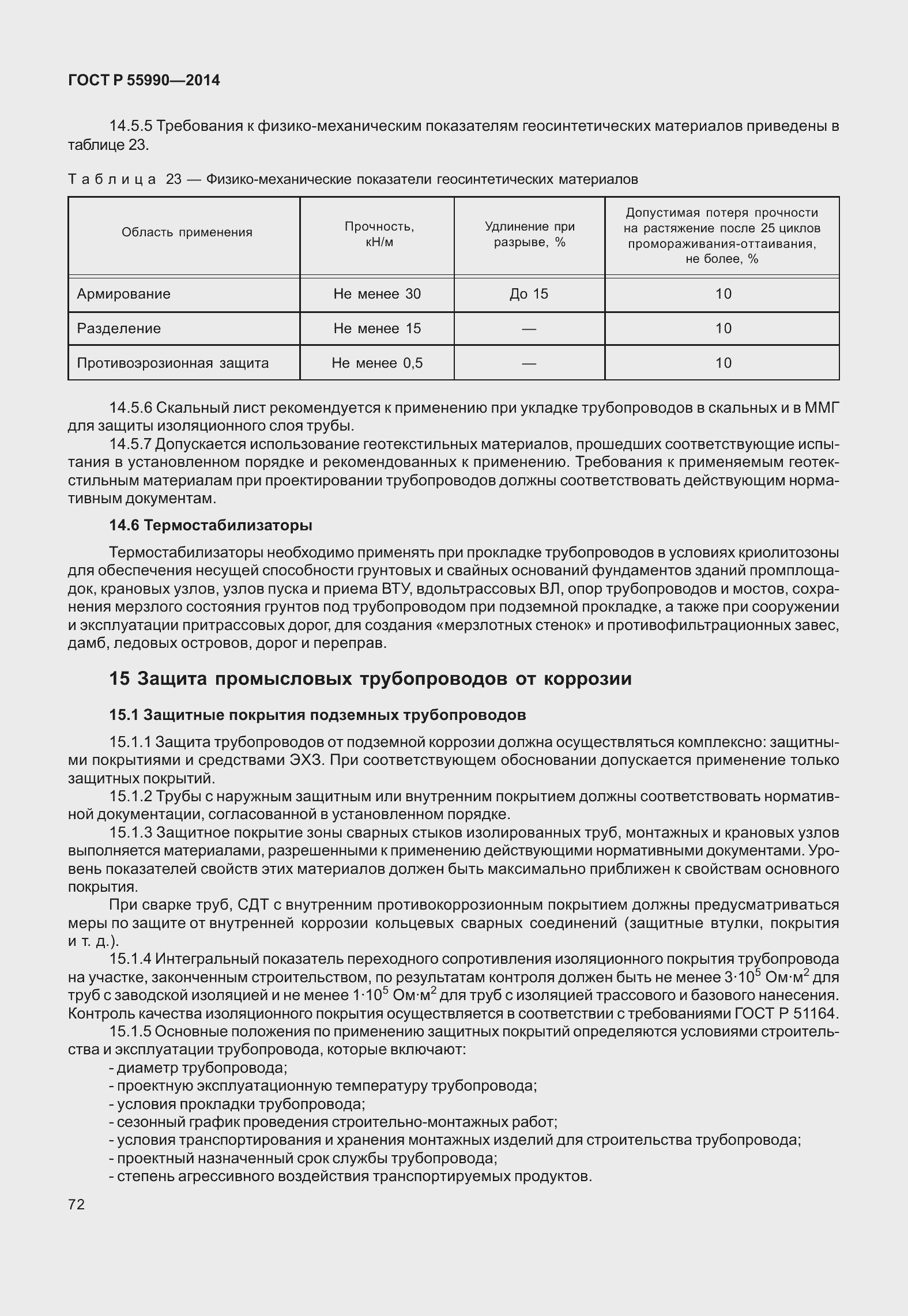 Страница 76 ГОСТ Р 55990-2014