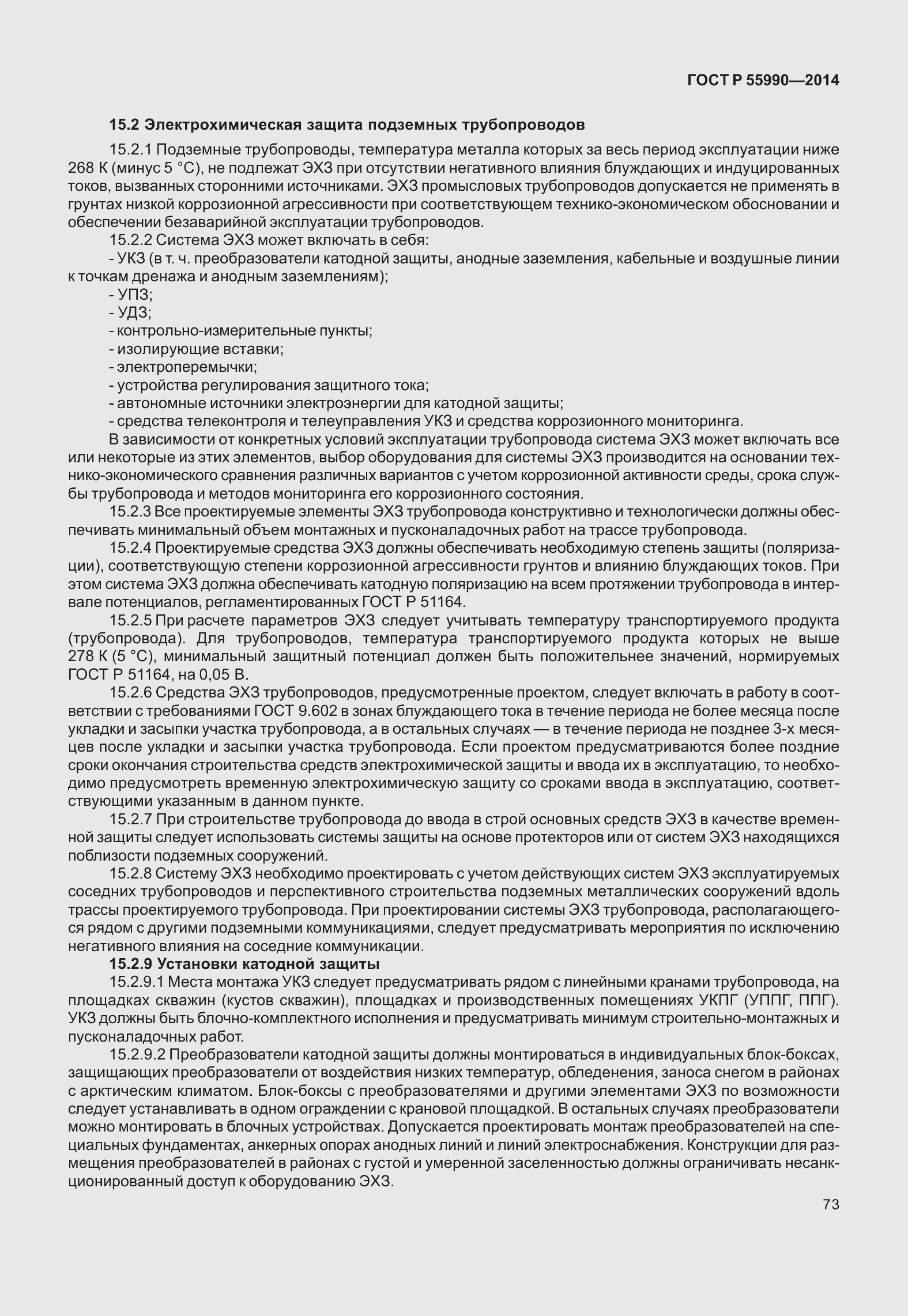 Страница 77 ГОСТ Р 55990-2014