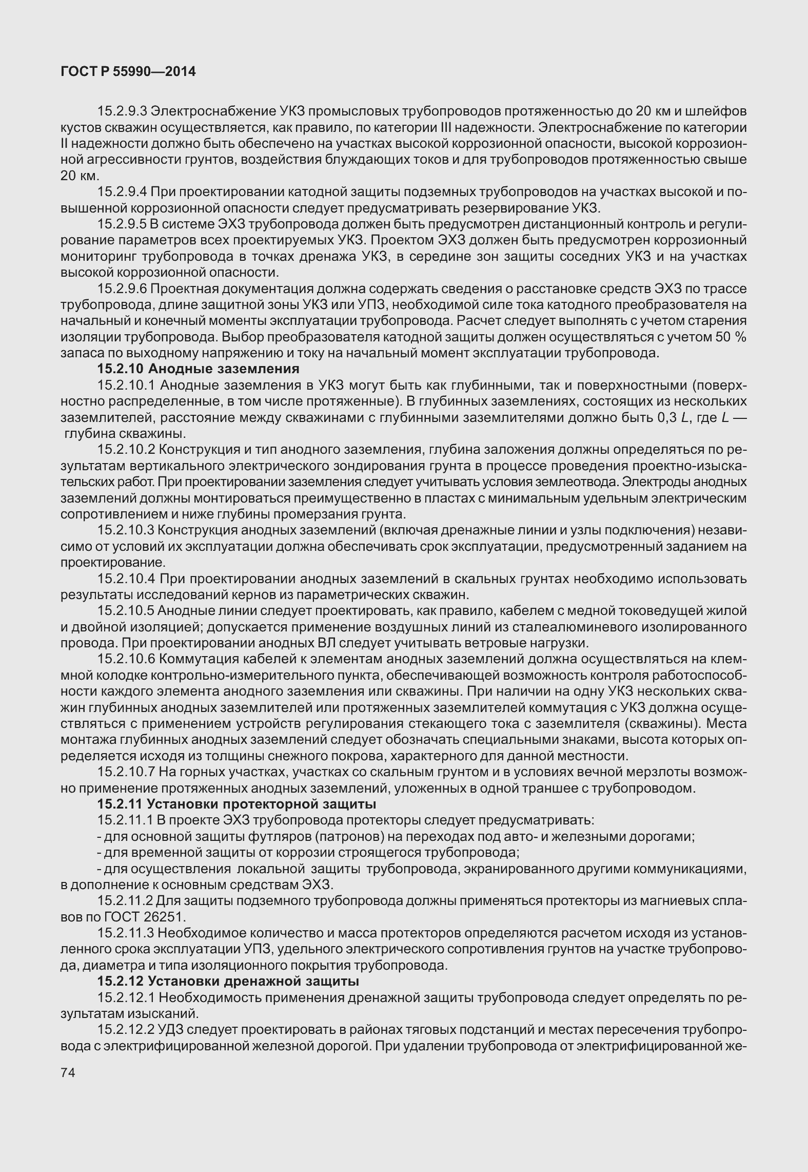 Страница 78 ГОСТ Р 55990-2014