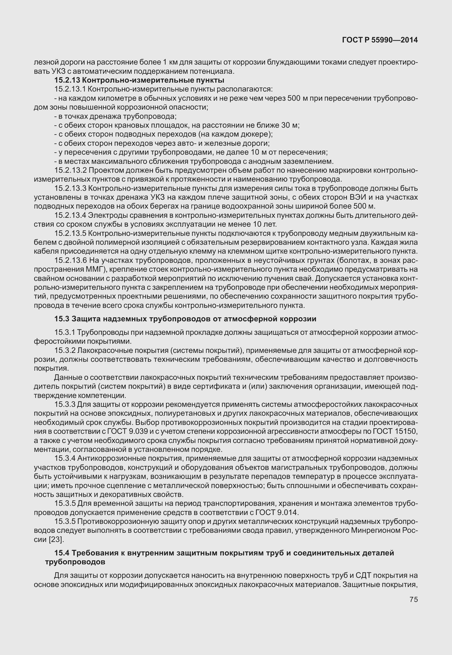 Страница 79 ГОСТ Р 55990-2014