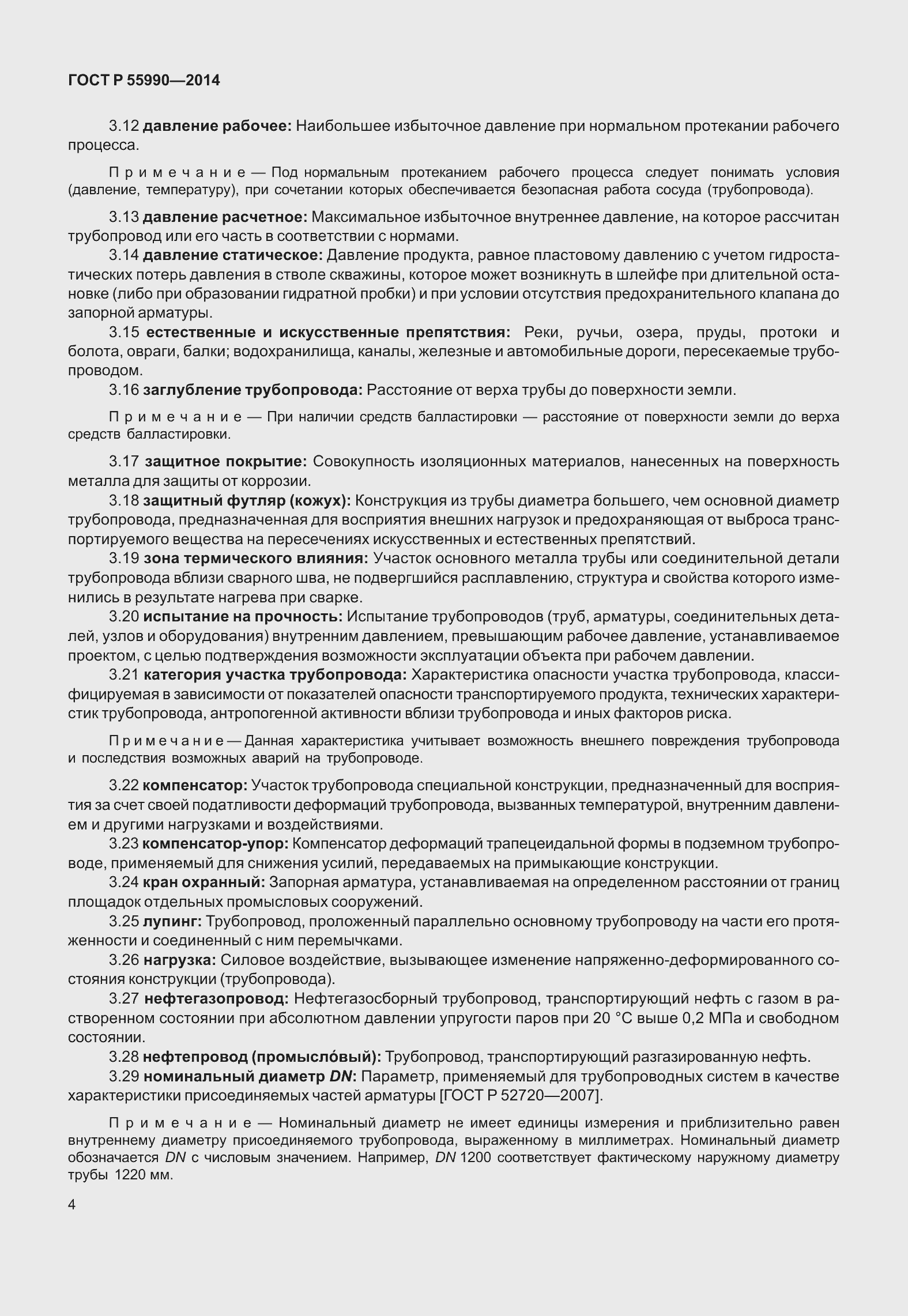 Страница 8 ГОСТ Р 55990-2014