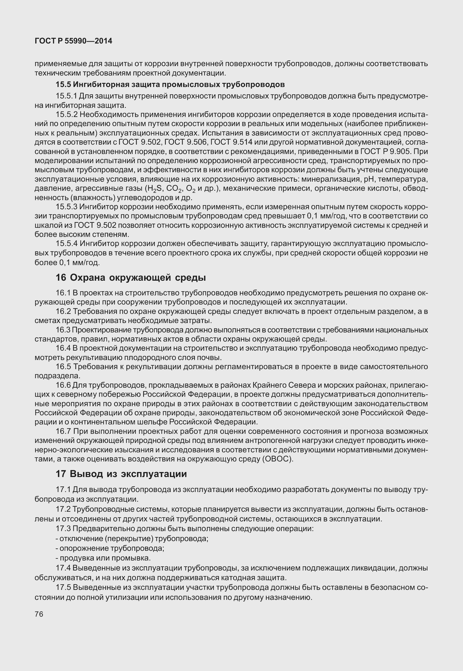 Страница 80 ГОСТ Р 55990-2014