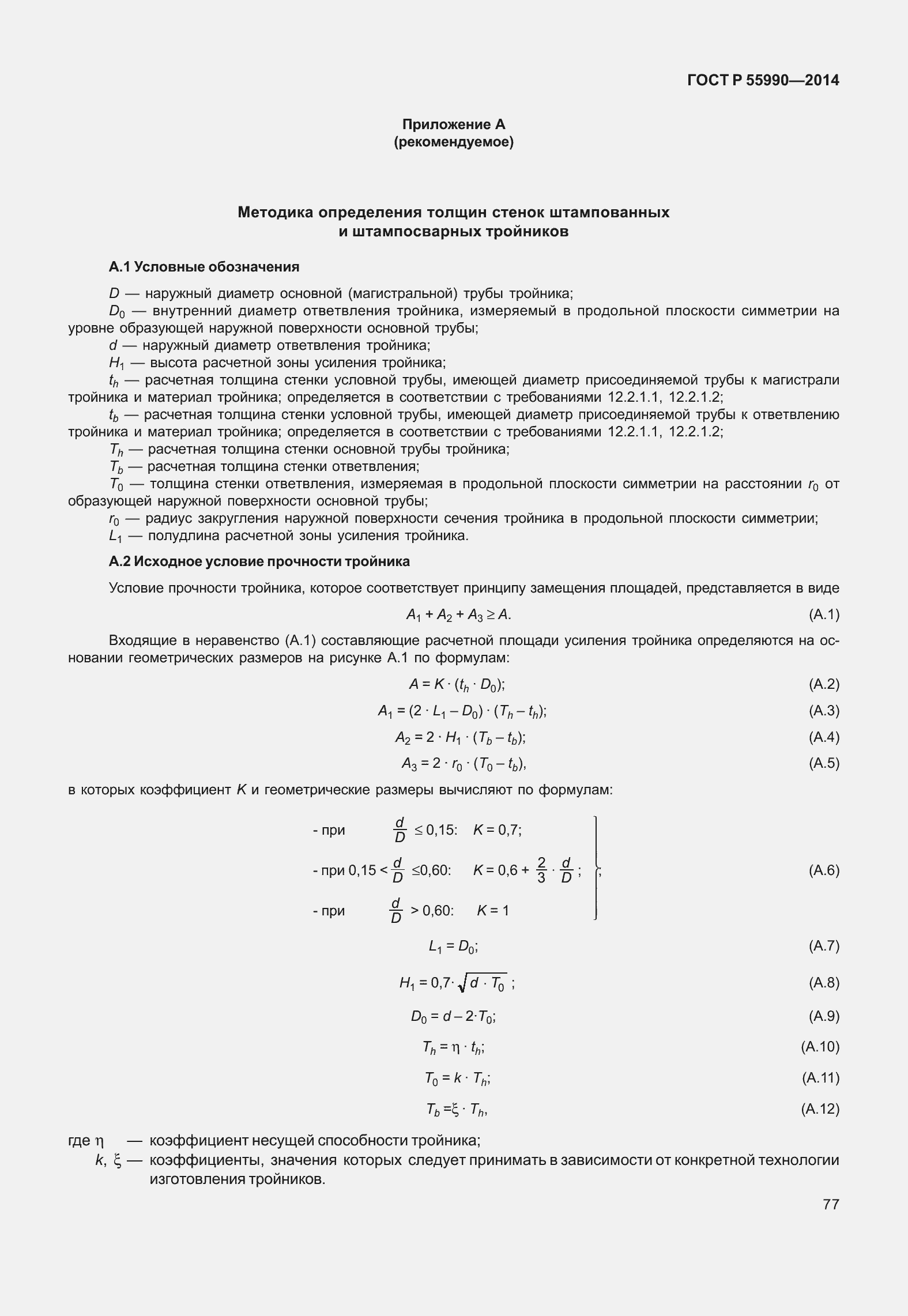 Страница 81 ГОСТ Р 55990-2014