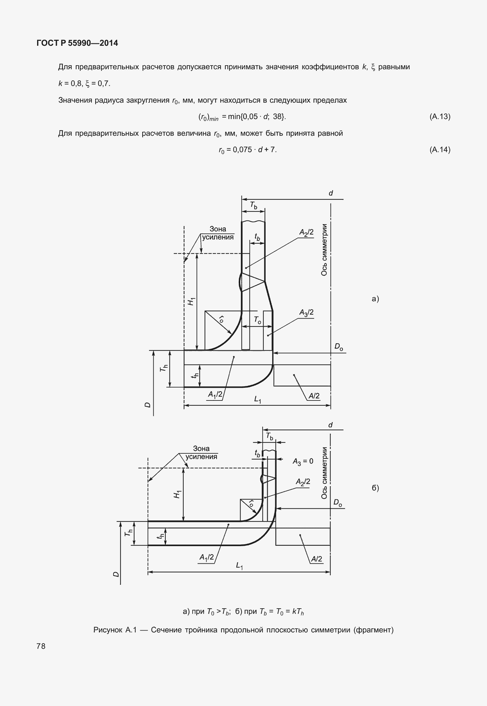 Страница 82 ГОСТ Р 55990-2014
