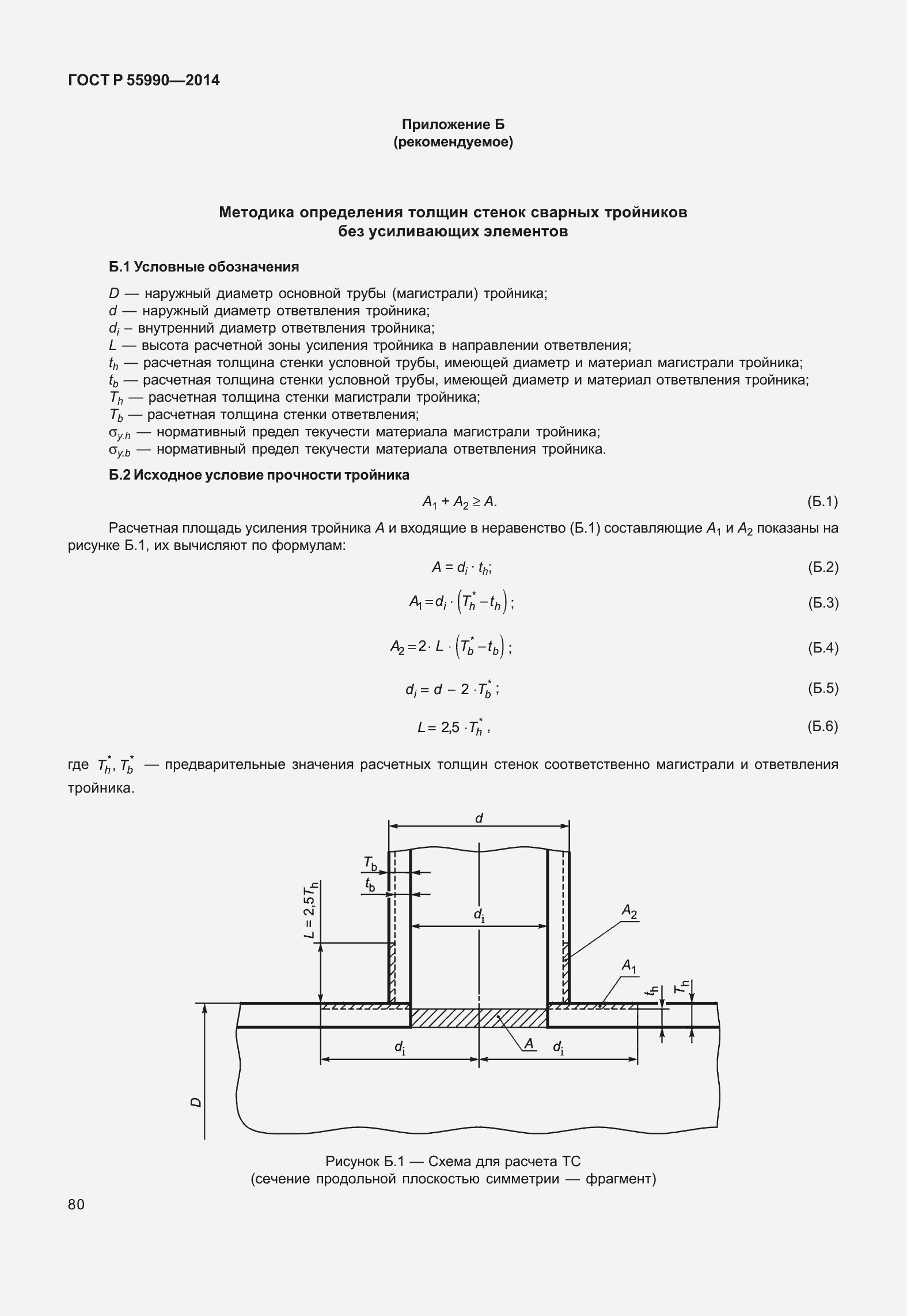 Страница 84 ГОСТ Р 55990-2014
