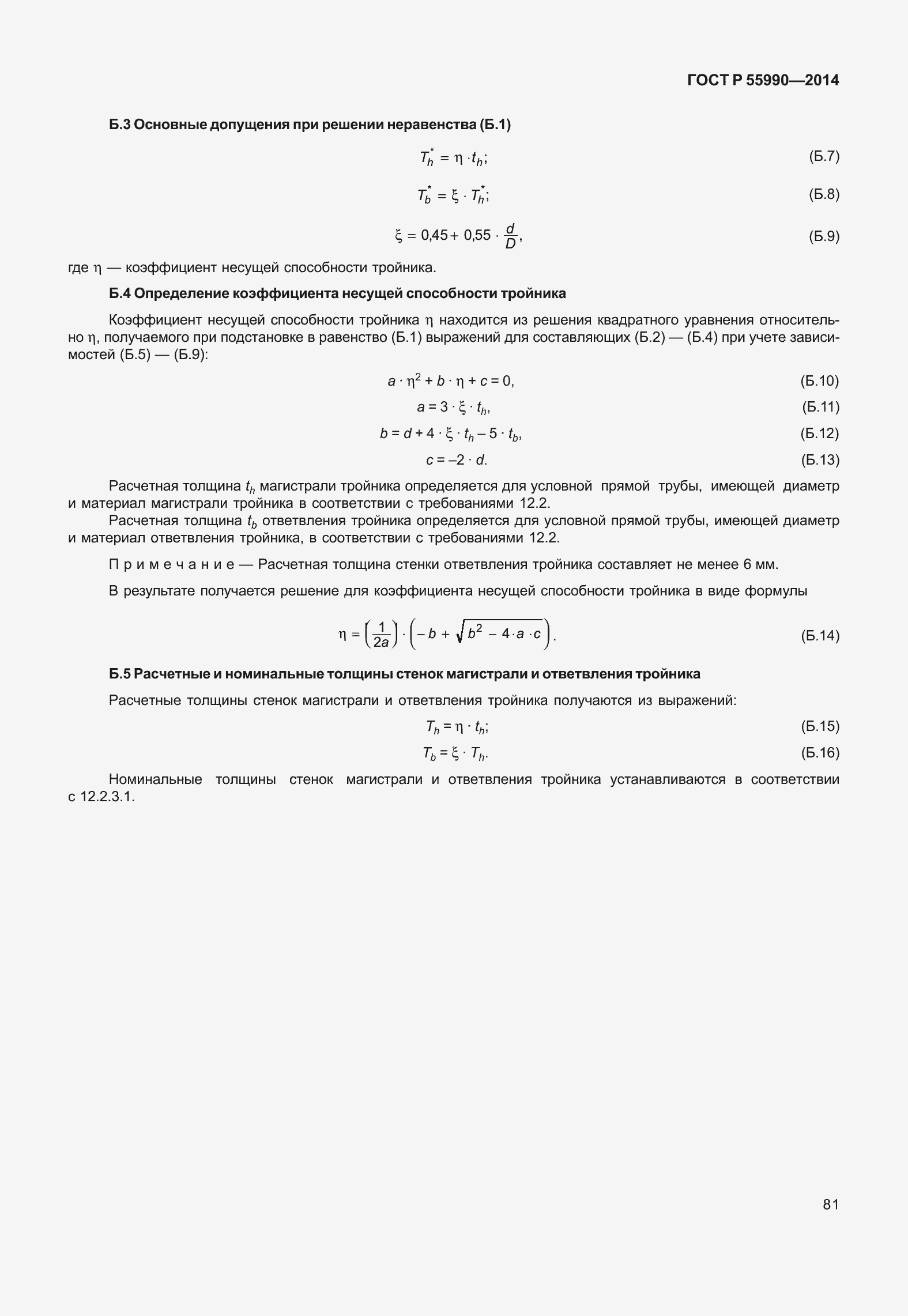 Страница 85 ГОСТ Р 55990-2014