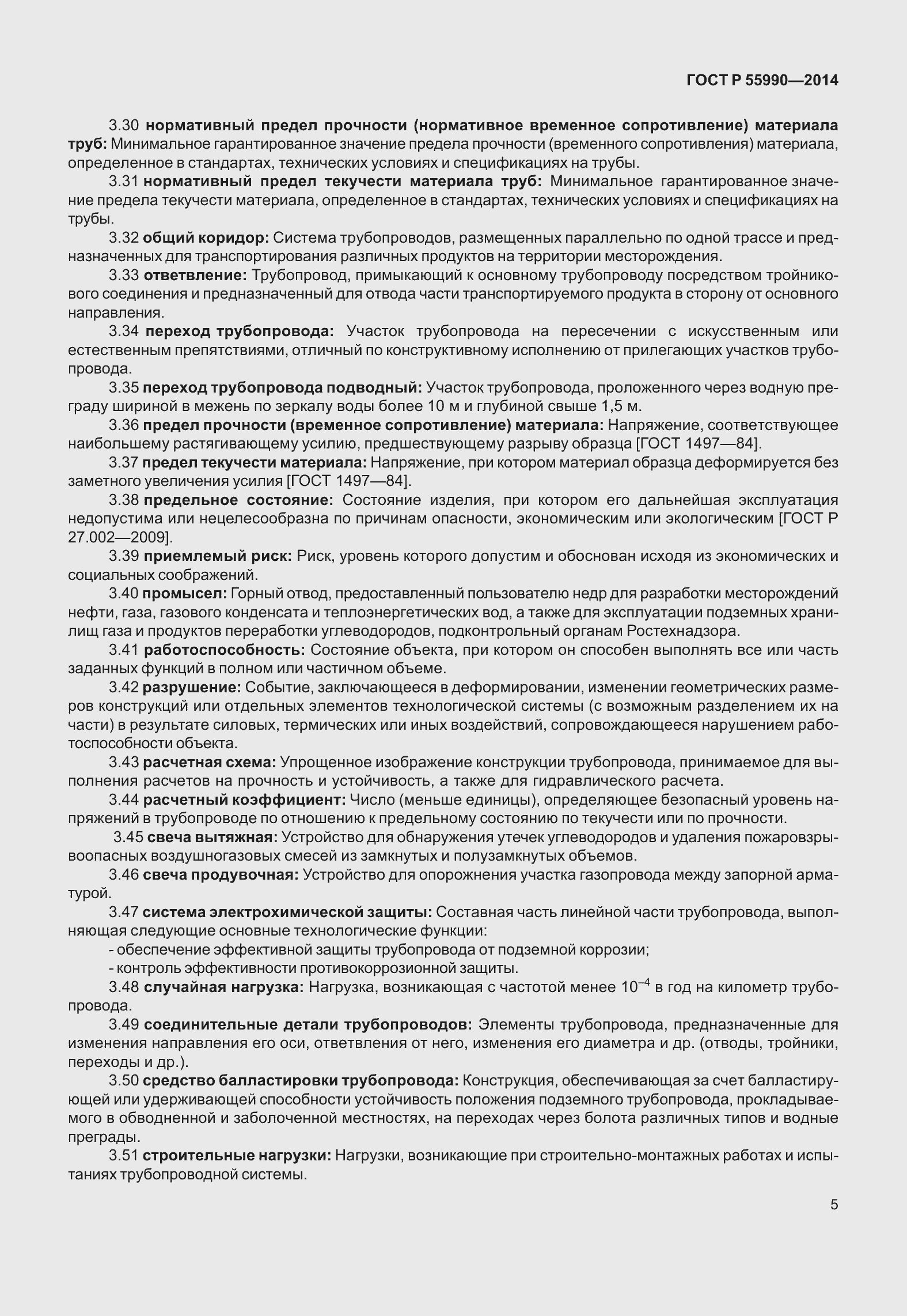 Страница 9 ГОСТ Р 55990-2014