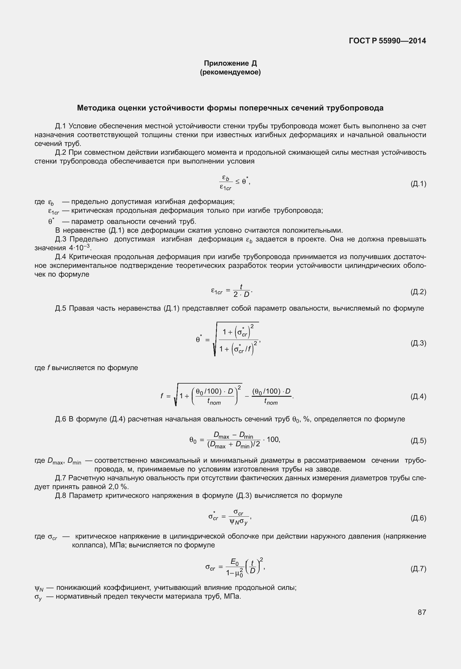 Страница 91 ГОСТ Р 55990-2014
