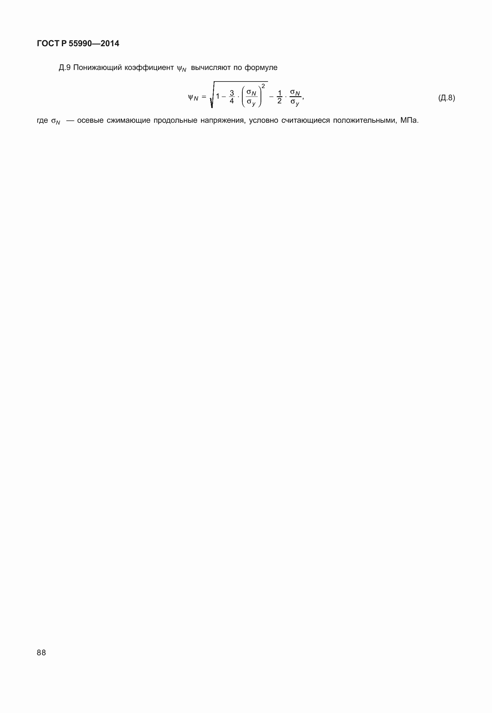 Страница 92 ГОСТ Р 55990-2014