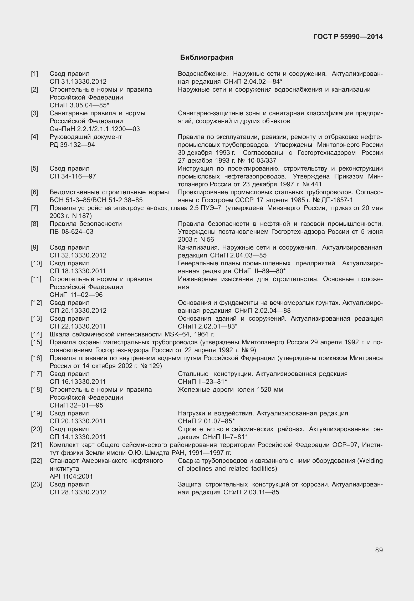 Страница 93 ГОСТ Р 55990-2014