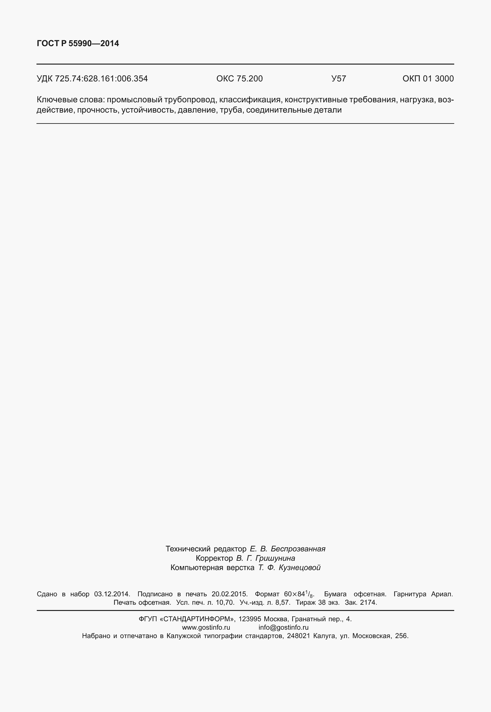 Страница 94 ГОСТ Р 55990-2014