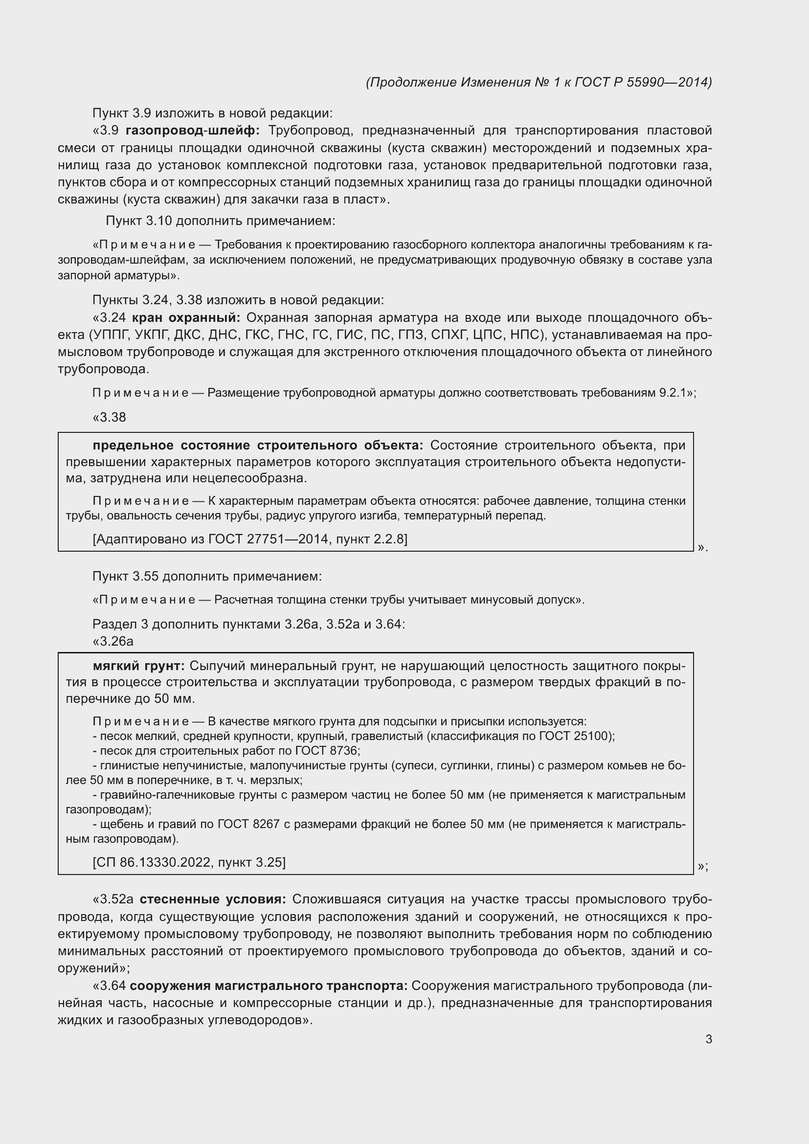 Страница 97 ГОСТ Р 55990-2014