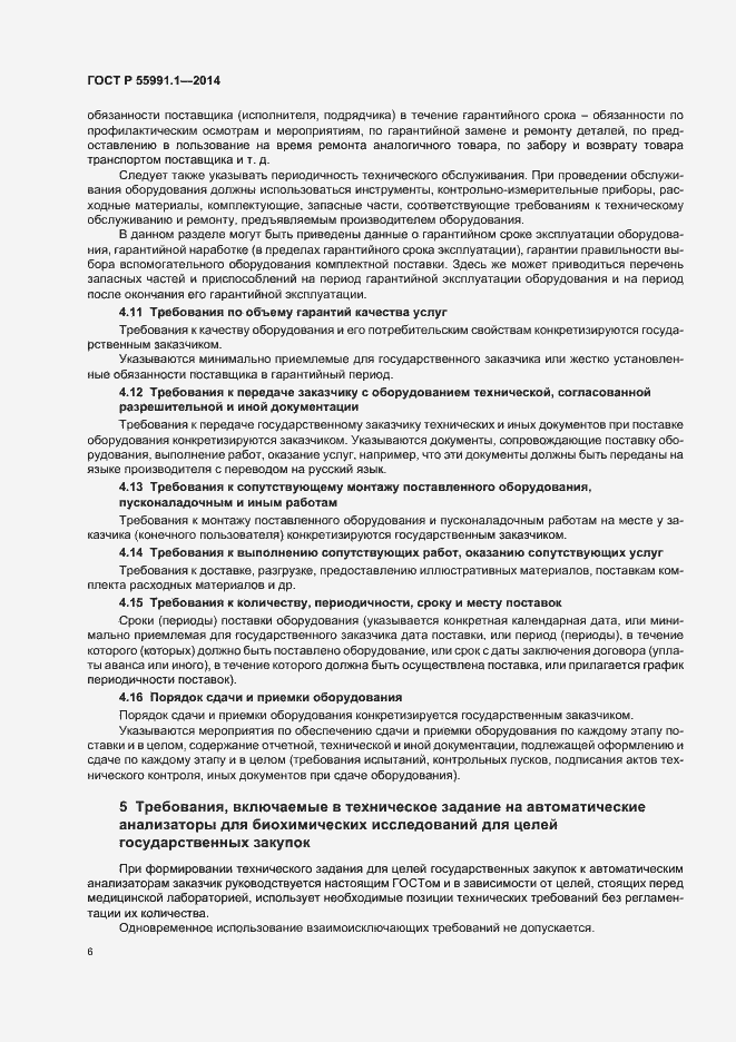 Страница 10 ГОСТ Р 55991.1-2014