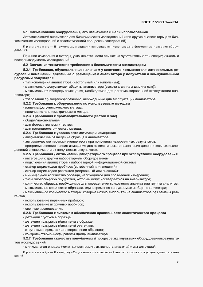 Страница 11 ГОСТ Р 55991.1-2014