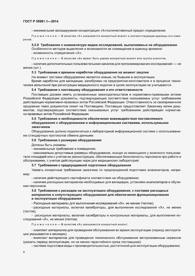 Страница 12 ГОСТ Р 55991.1-2014