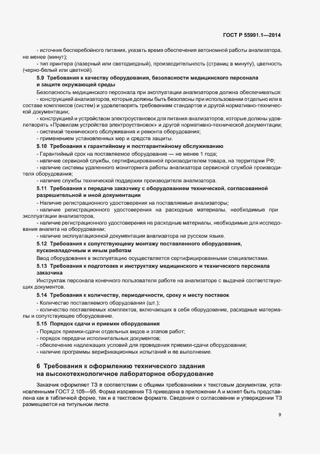 Страница 13 ГОСТ Р 55991.1-2014