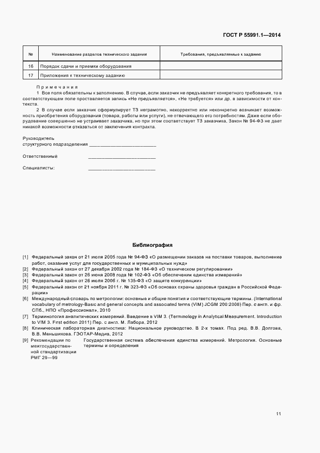 Страница 15 ГОСТ Р 55991.1-2014