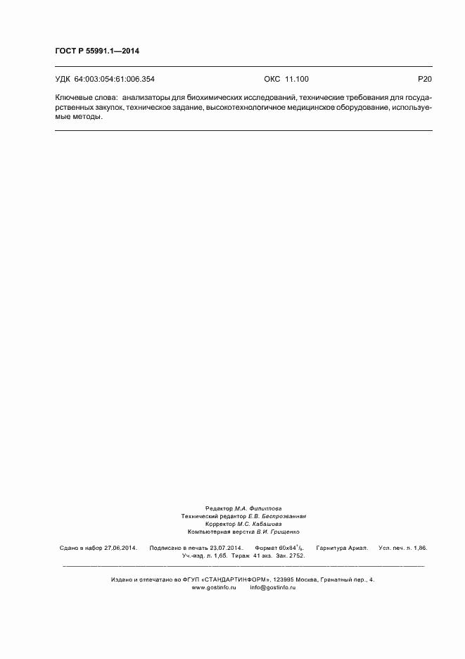 Страница 16 ГОСТ Р 55991.1-2014