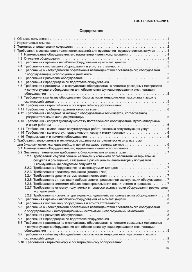 Страница 3 ГОСТ Р 55991.1-2014