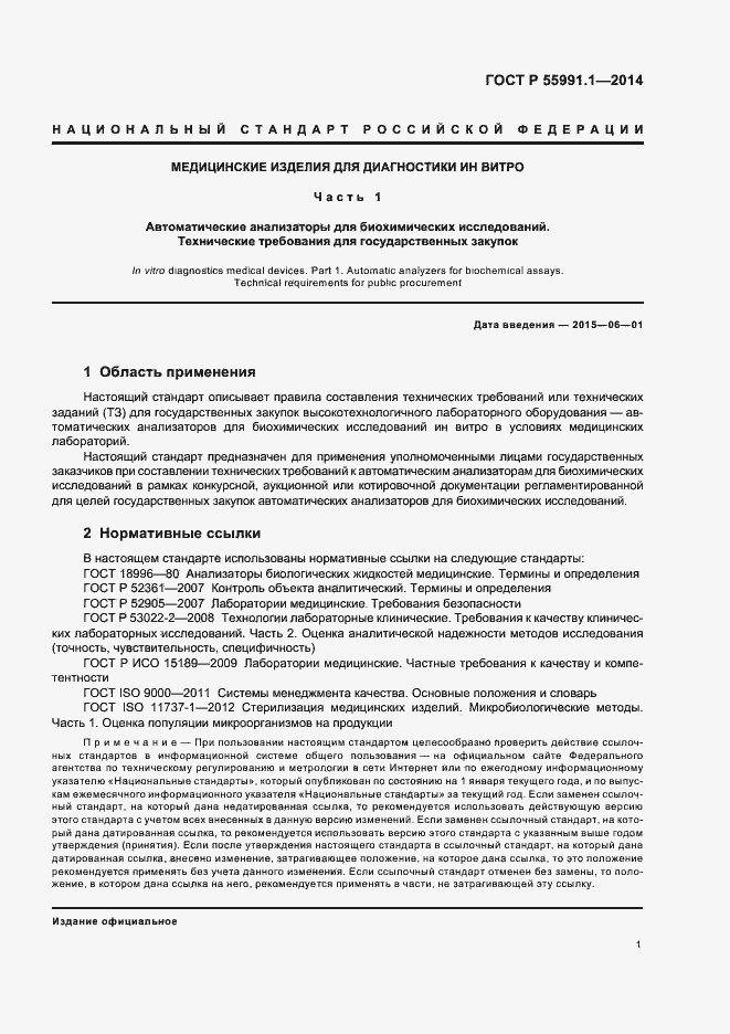 Страница 5 ГОСТ Р 55991.1-2014