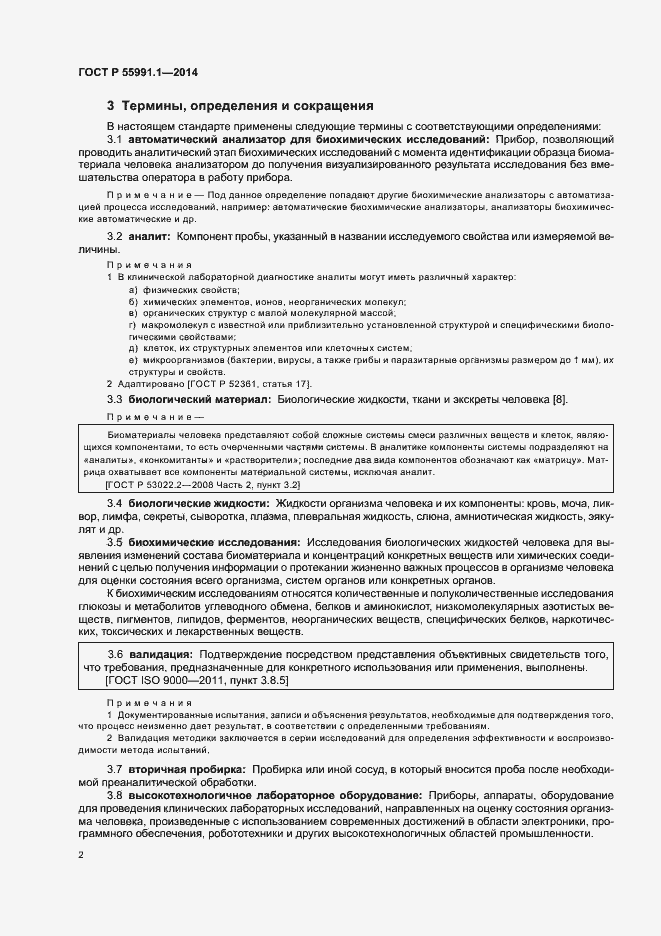 Страница 6 ГОСТ Р 55991.1-2014