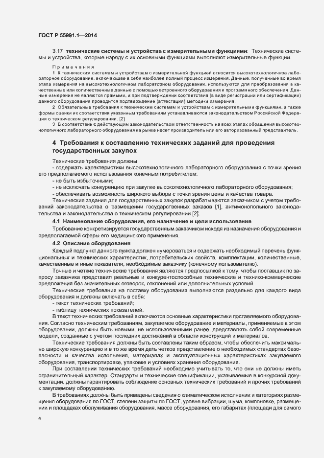 Страница 8 ГОСТ Р 55991.1-2014