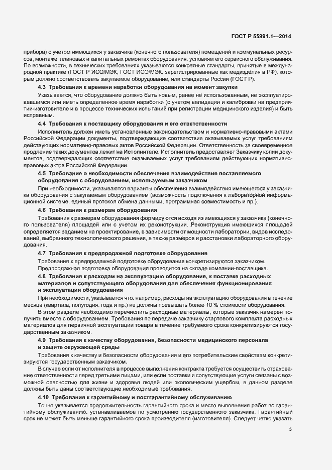Страница 9 ГОСТ Р 55991.1-2014